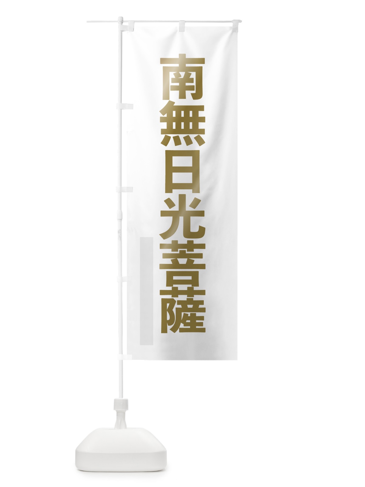 のぼり 南無日光菩薩 のぼり旗 7SX1(デザイン【B】)