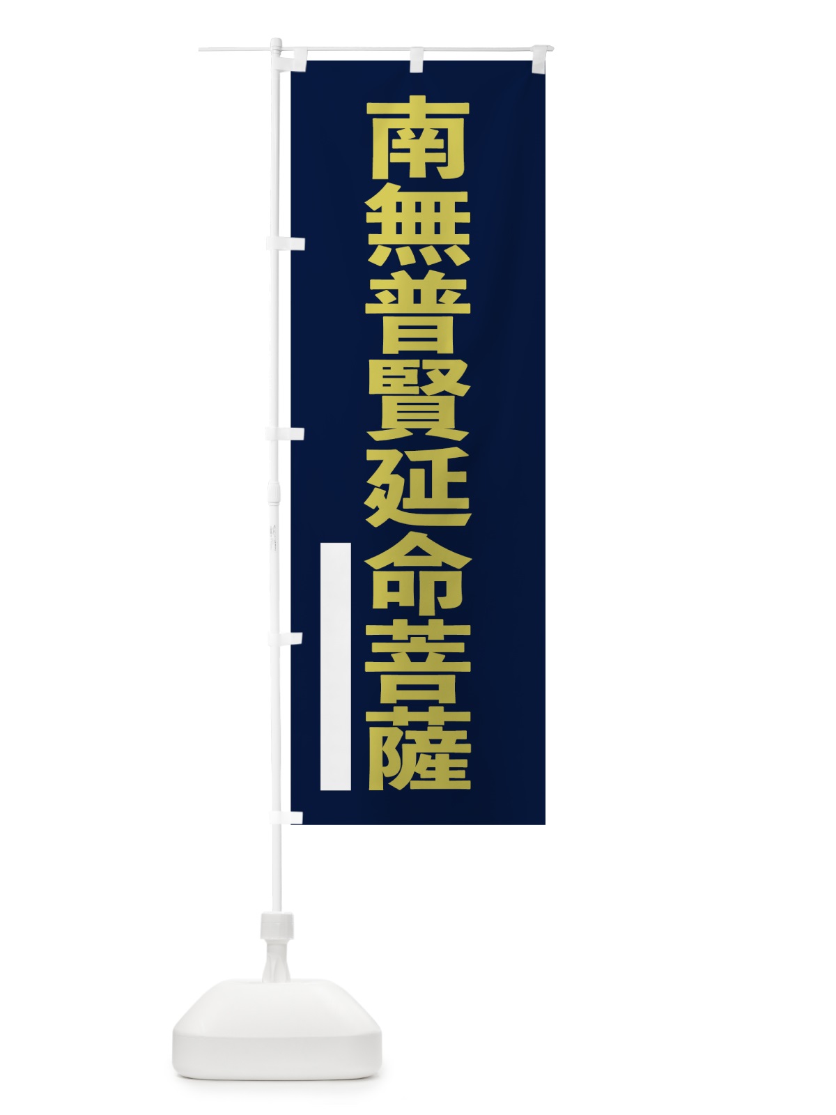 のぼり 南無普賢延命菩薩 のぼり旗 7SX6(デザイン【C】)