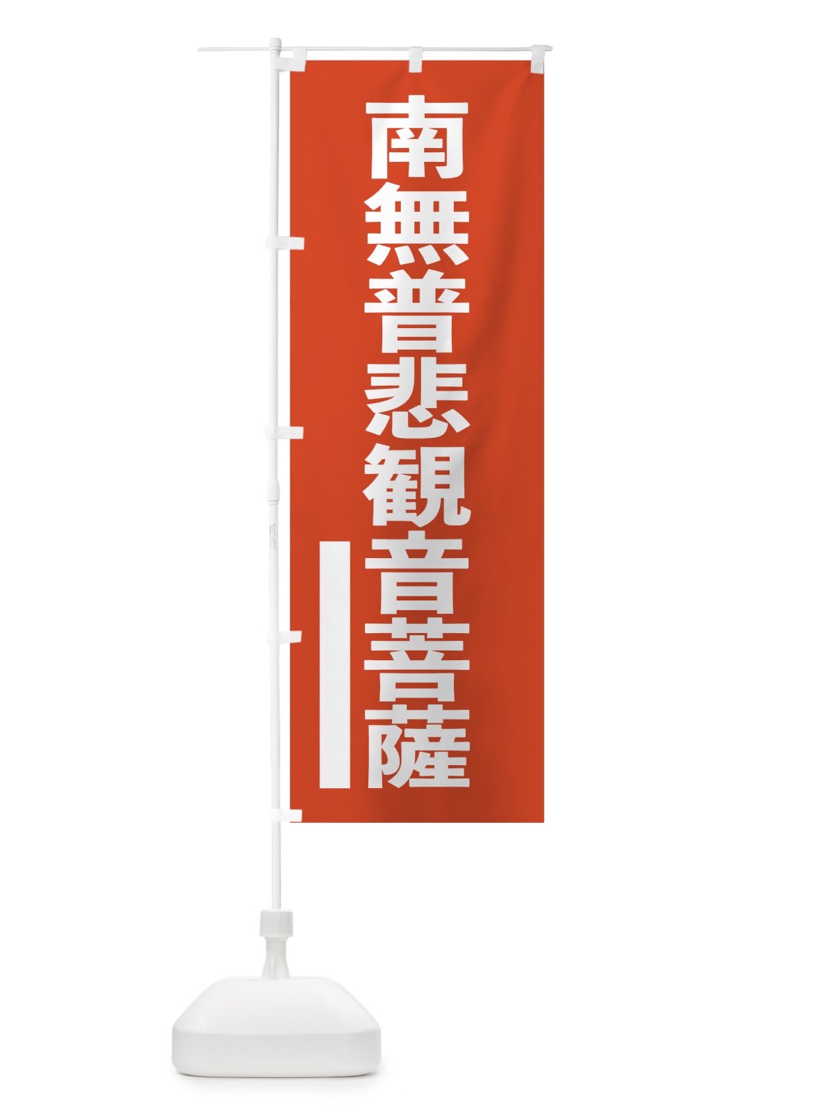 のぼり 南無普悲菩薩 のぼり旗 7SX8(デザイン【A】)