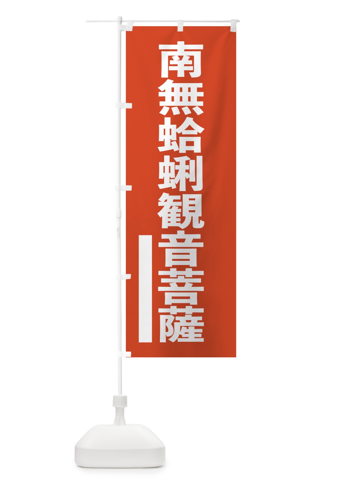 のぼり 南無蛤蜊菩薩 のぼり旗 7SXA(デザイン【A】)