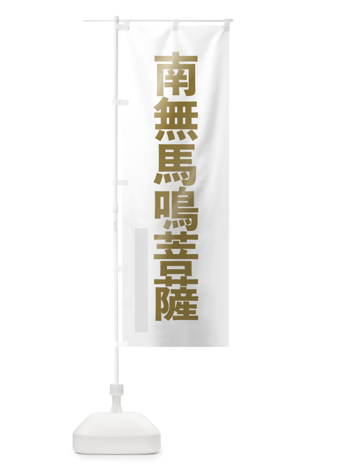 のぼり 南無馬鳴菩薩 のぼり旗 7SXE(デザイン【B】)