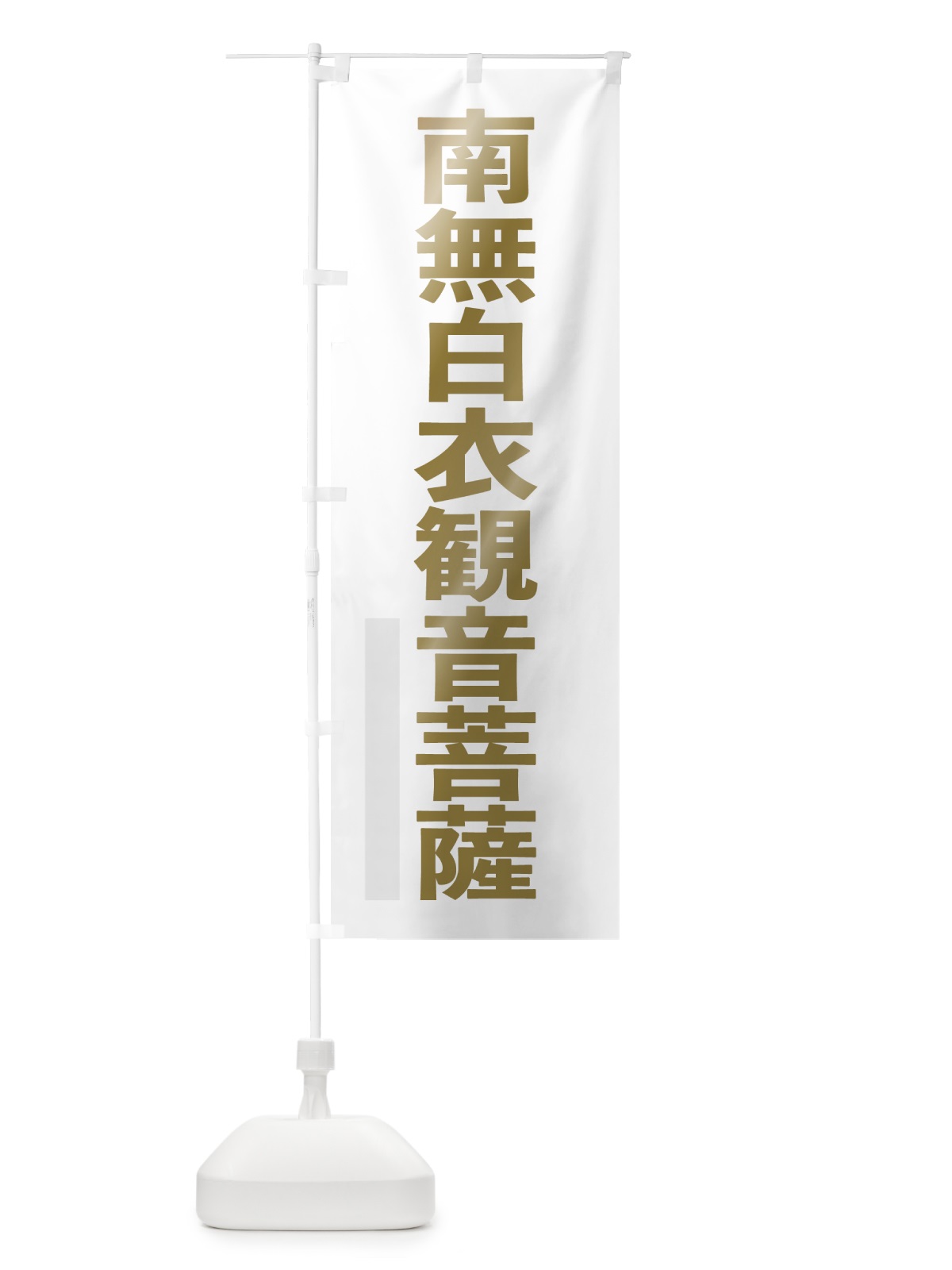 のぼり 南無白衣菩薩 のぼり旗 7SXF(デザイン【B】)