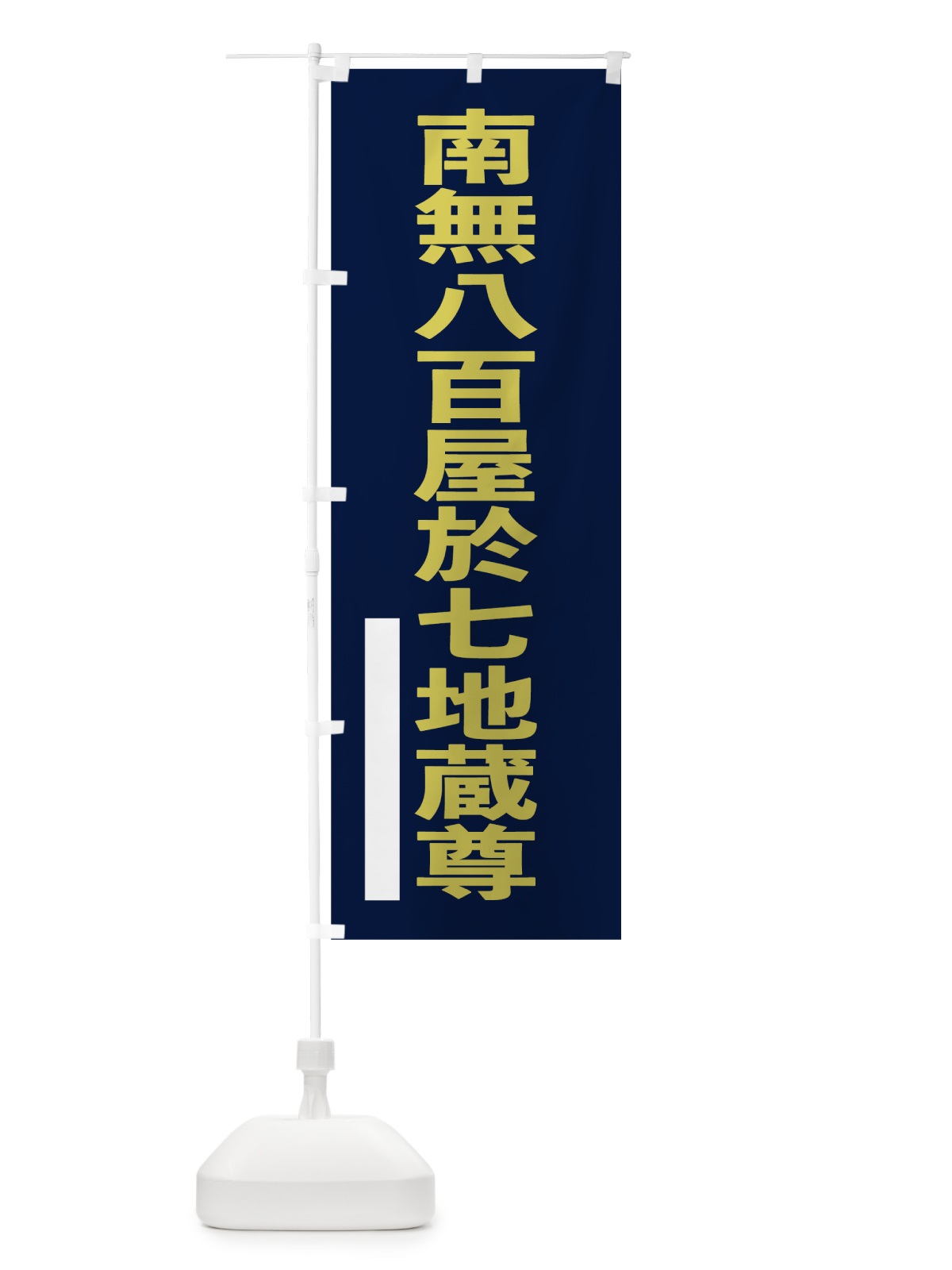 のぼり 南無八百屋於七地蔵尊 のぼり旗 7SXG(デザイン【C】)
