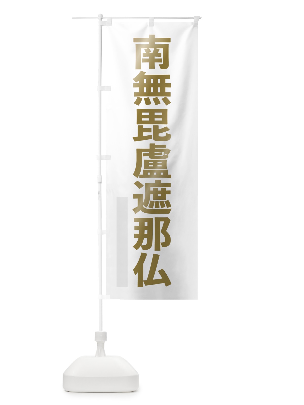 のぼり 南無毘盧遮那仏 のぼり旗 7SXH(デザイン【B】)