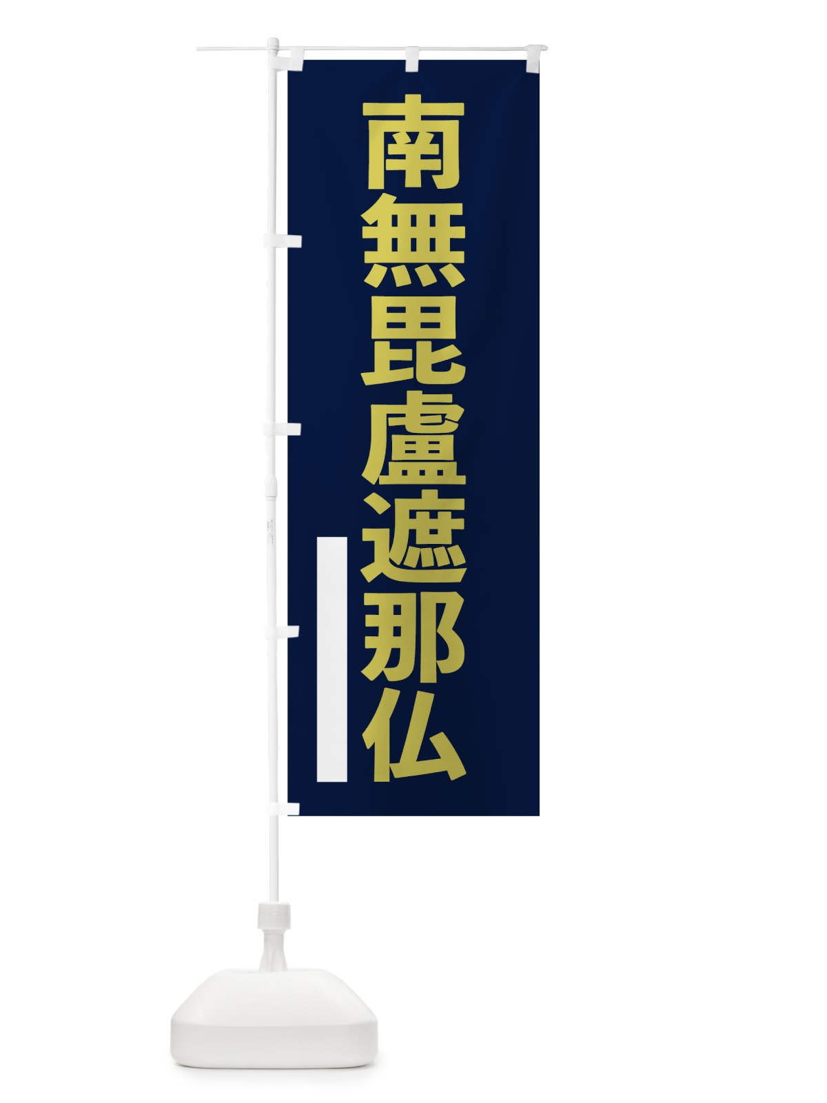 のぼり 南無毘盧遮那仏 のぼり旗 7SXH(デザイン【C】)