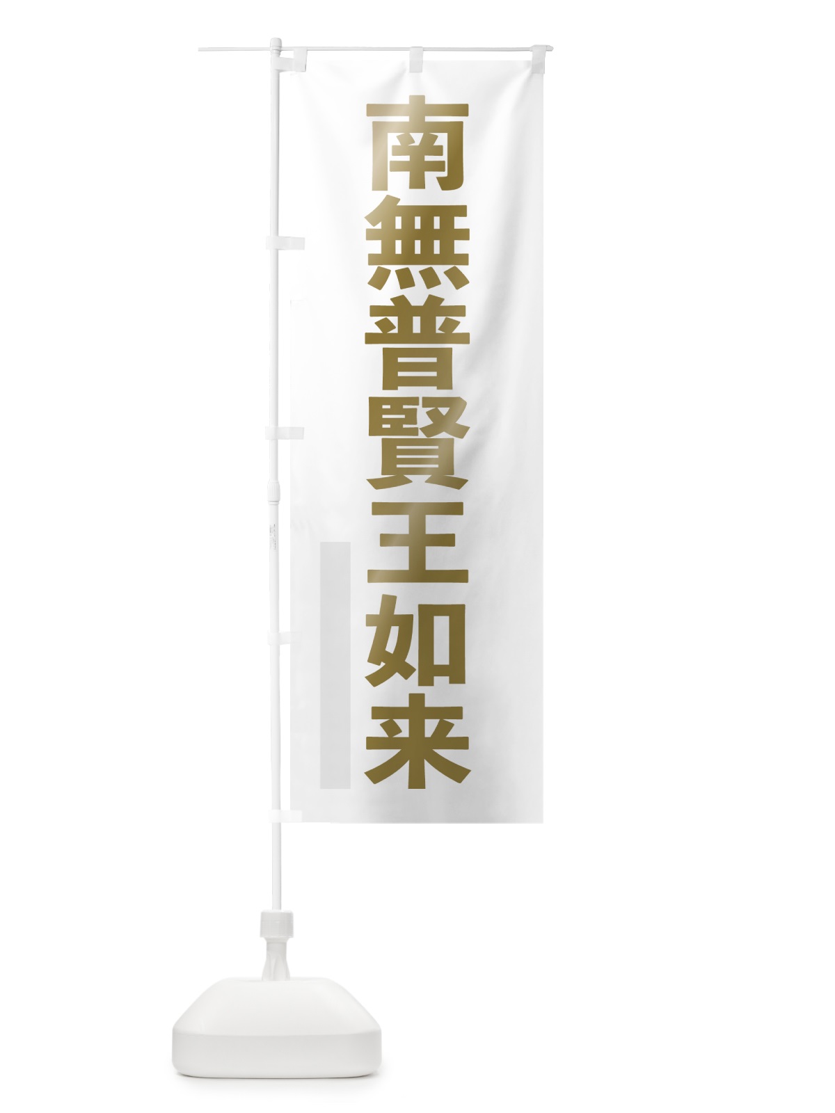のぼり 南無普賢王如来 のぼり旗 7SXJ(デザイン【B】)
