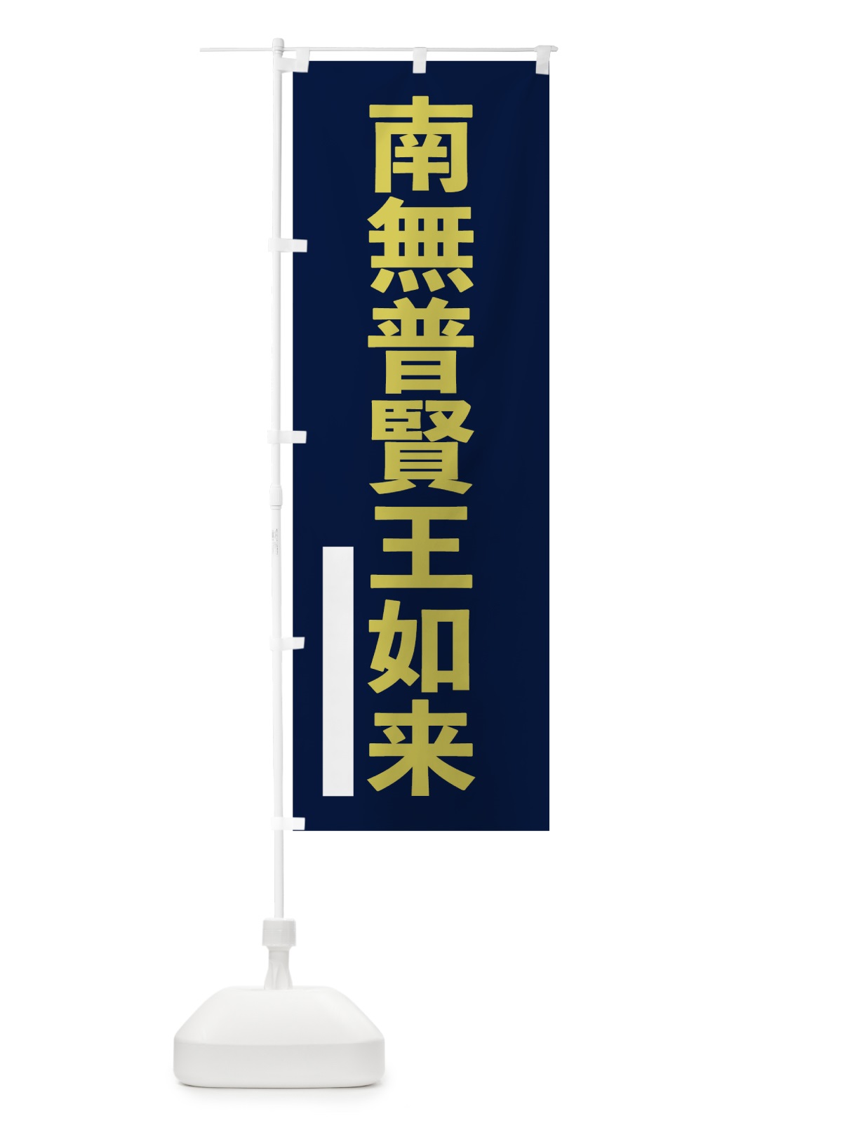 のぼり 南無普賢王如来 のぼり旗 7SXJ(デザイン【C】)