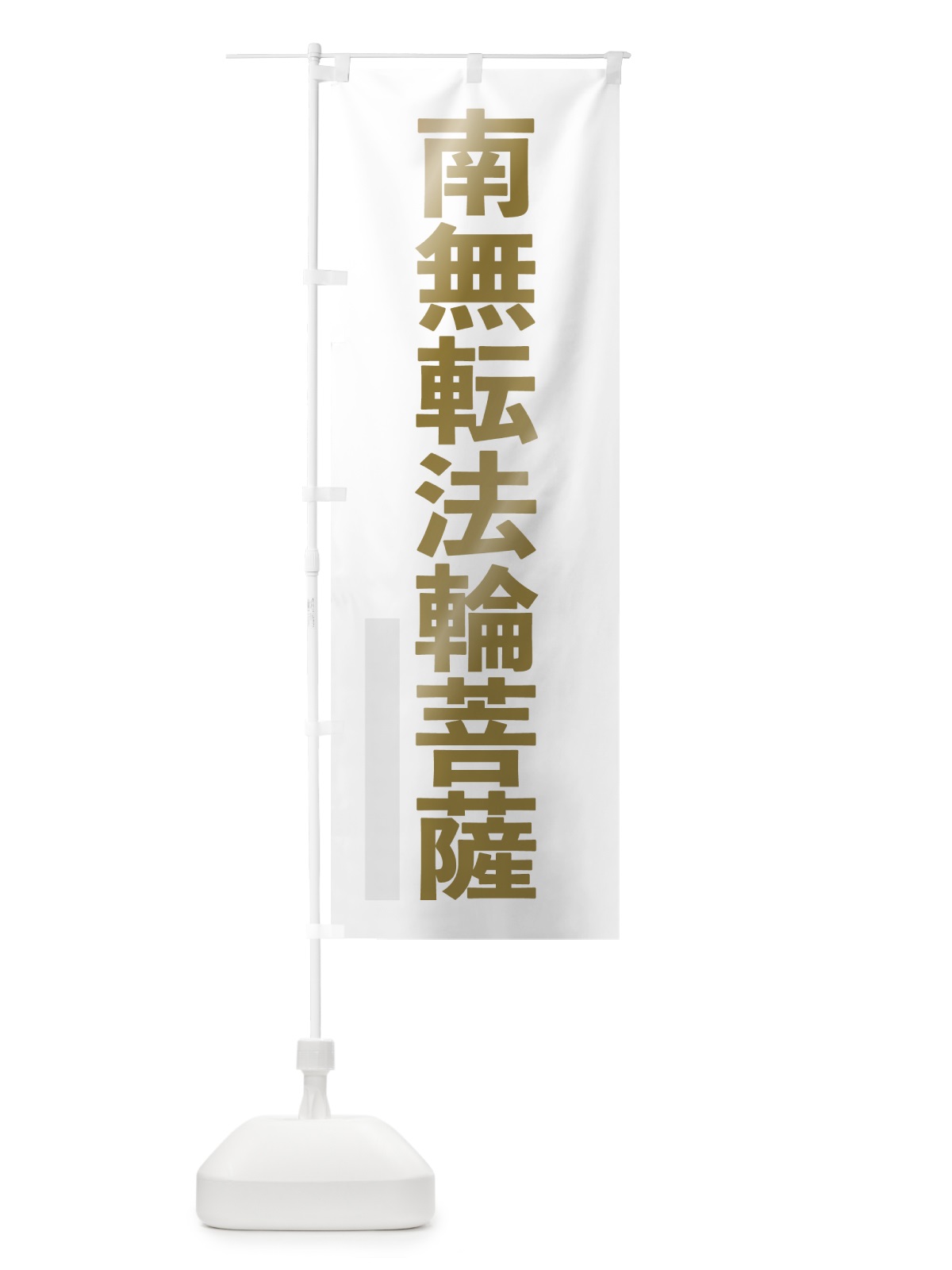のぼり 南無転法輪菩薩 のぼり旗 7SXK(デザイン【B】)
