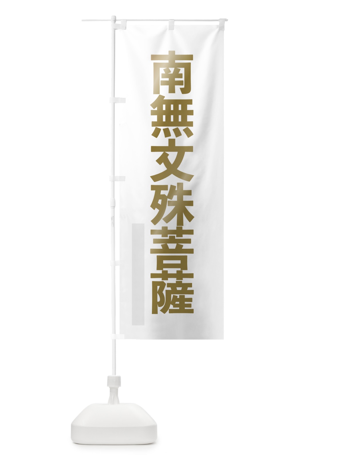 のぼり 南無文殊菩薩 のぼり旗 7SXL(デザイン【B】)