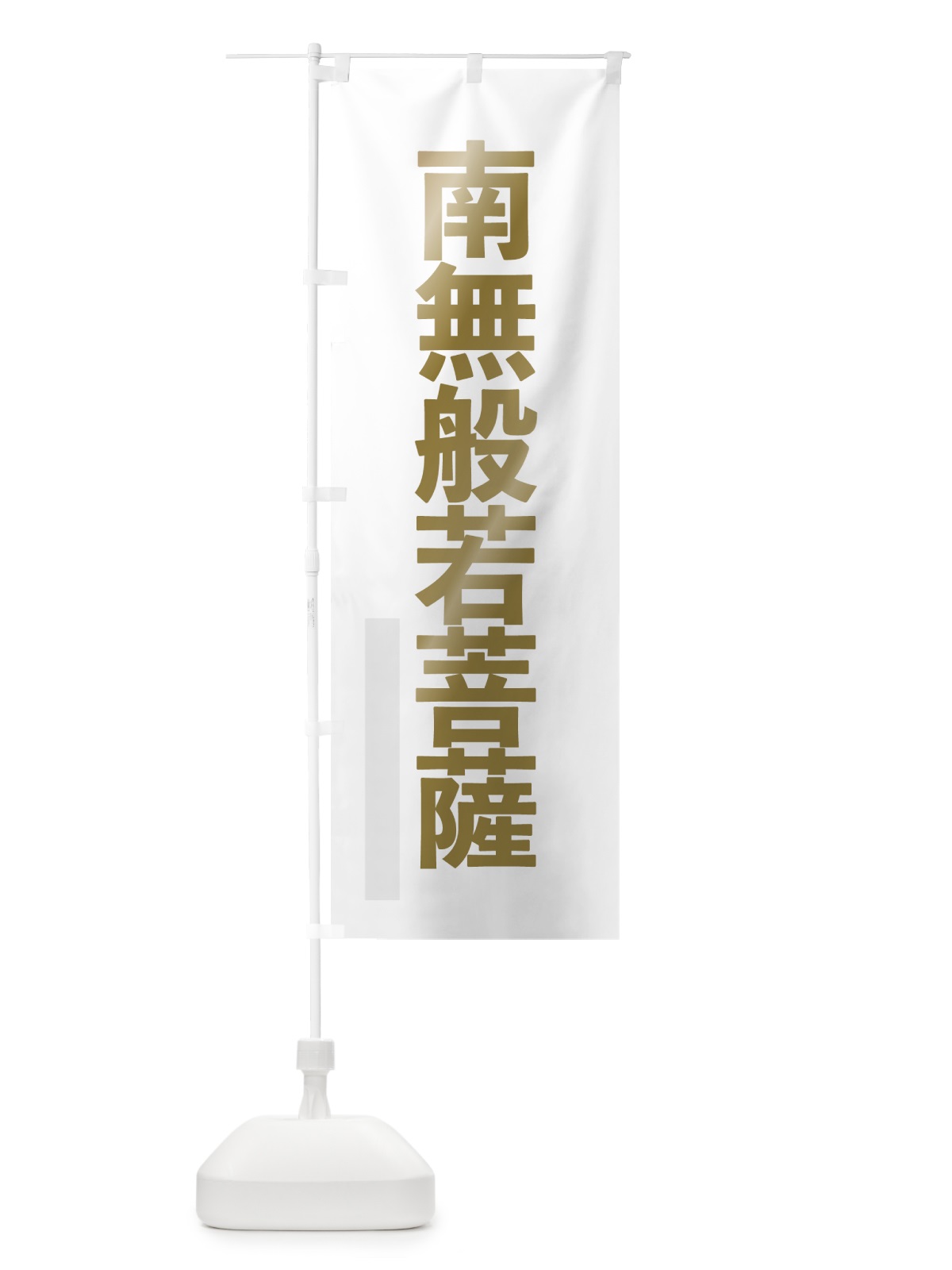 のぼり 南無般若菩薩 のぼり旗 7SXN(デザイン【B】)