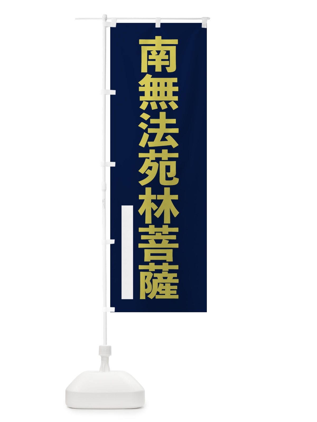 のぼり 南無法苑林菩薩 のぼり旗 7SXP(デザイン【C】)