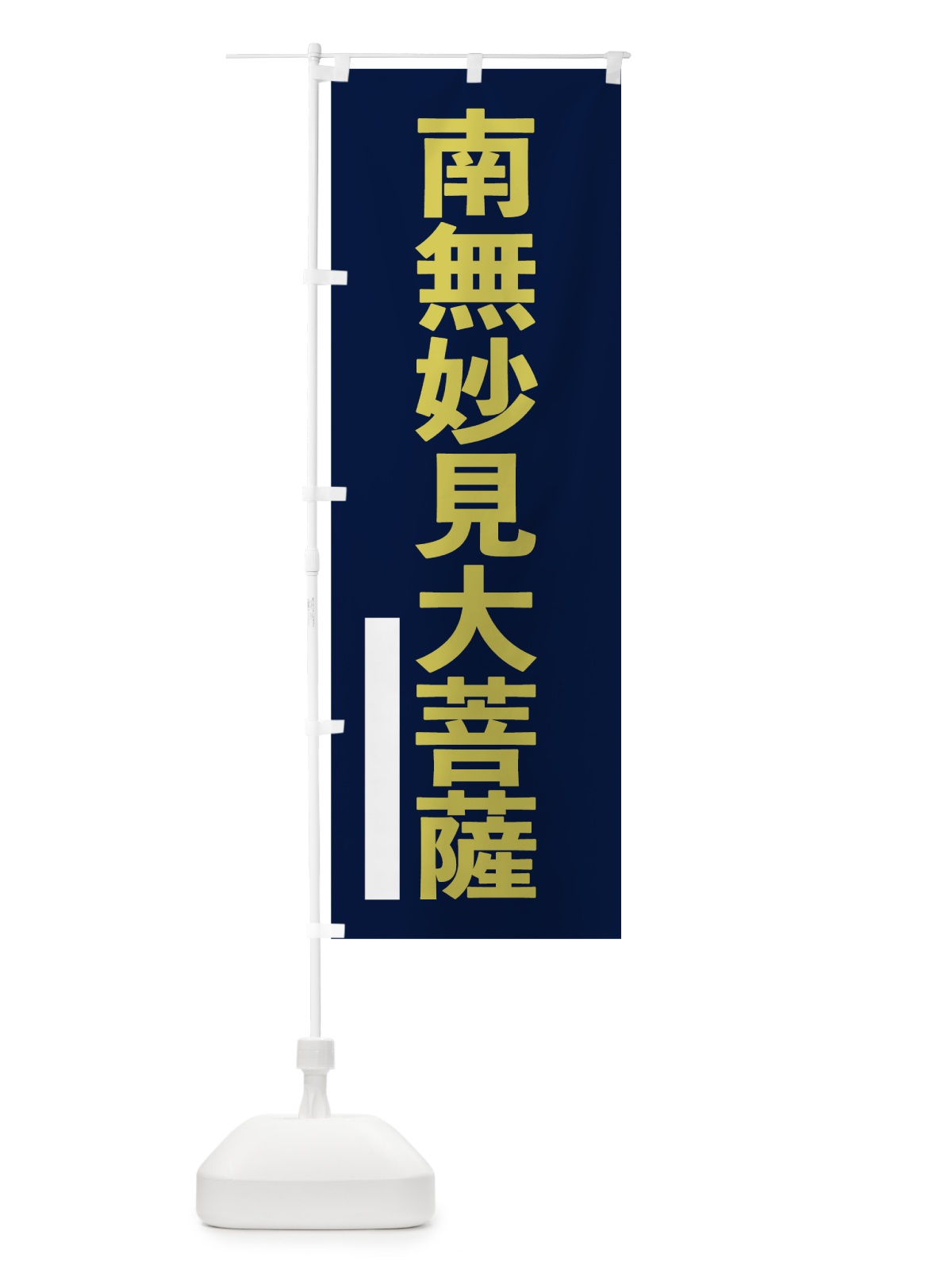 のぼり 南無妙見大菩薩 のぼり旗 7SXR(デザイン【C】)