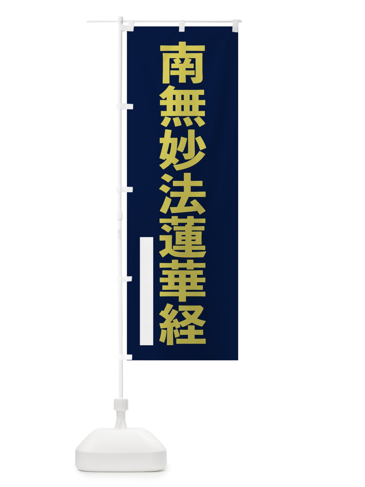 のぼり 南無妙法蓮華経 のぼり旗 7SXS(デザイン【C】)