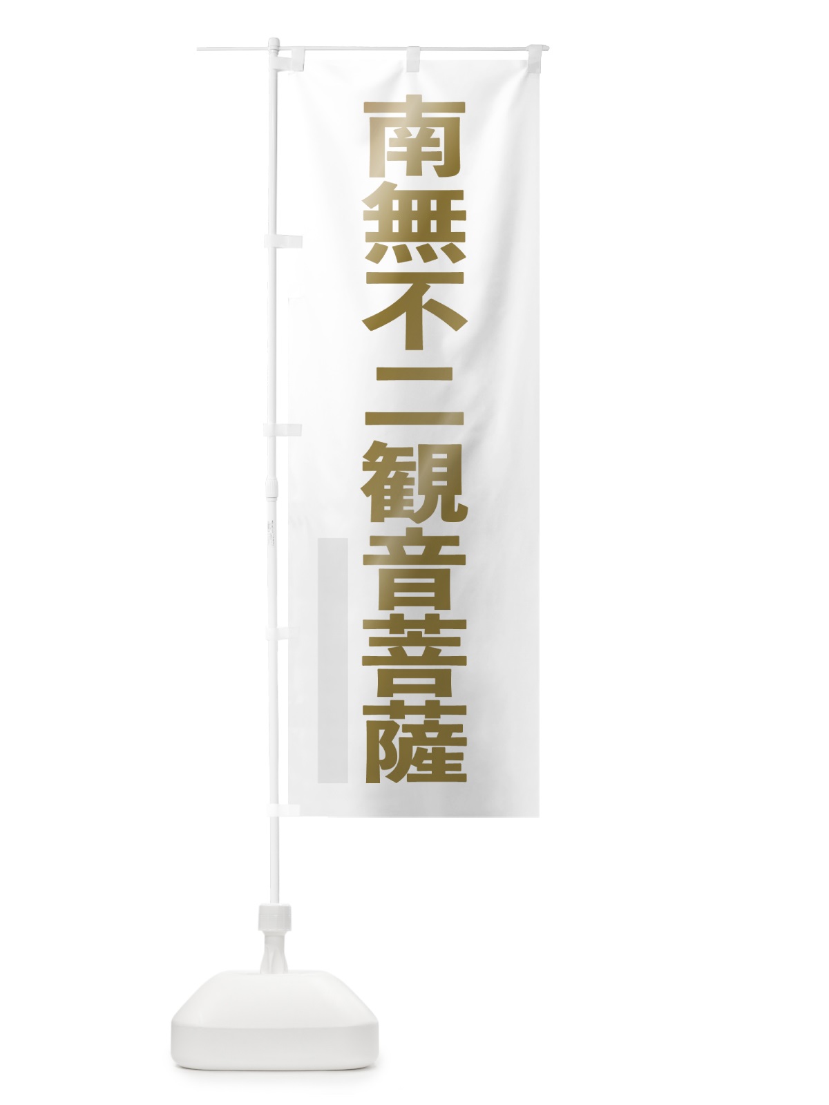 のぼり 南無不二菩薩 のぼり旗 7SXW(デザイン【B】)
