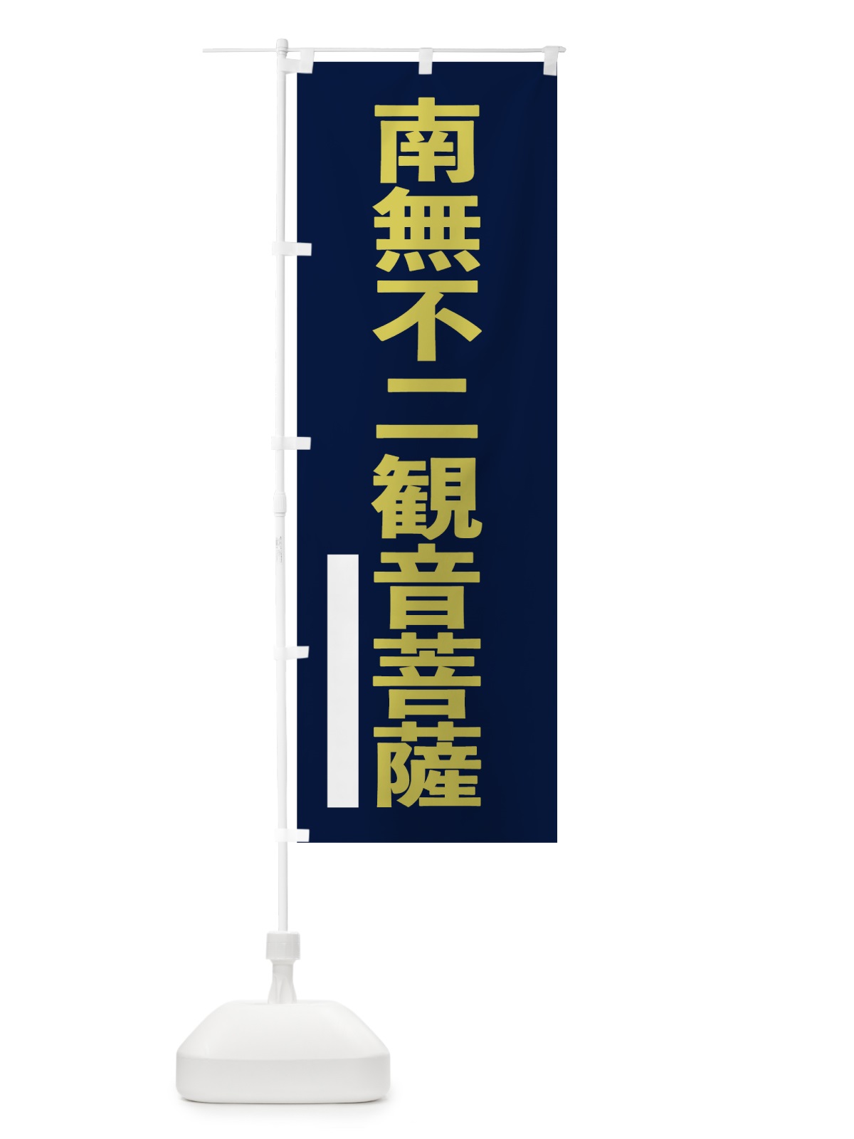 のぼり 南無不二菩薩 のぼり旗 7SXW(デザイン【C】)