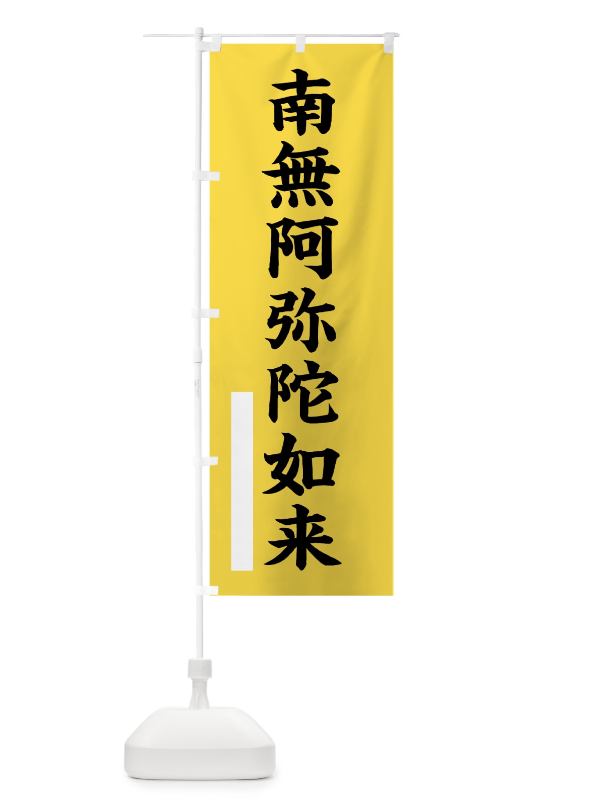 のぼり 南無阿弥陀如来 のぼり旗 7SY1(デザイン【B】)