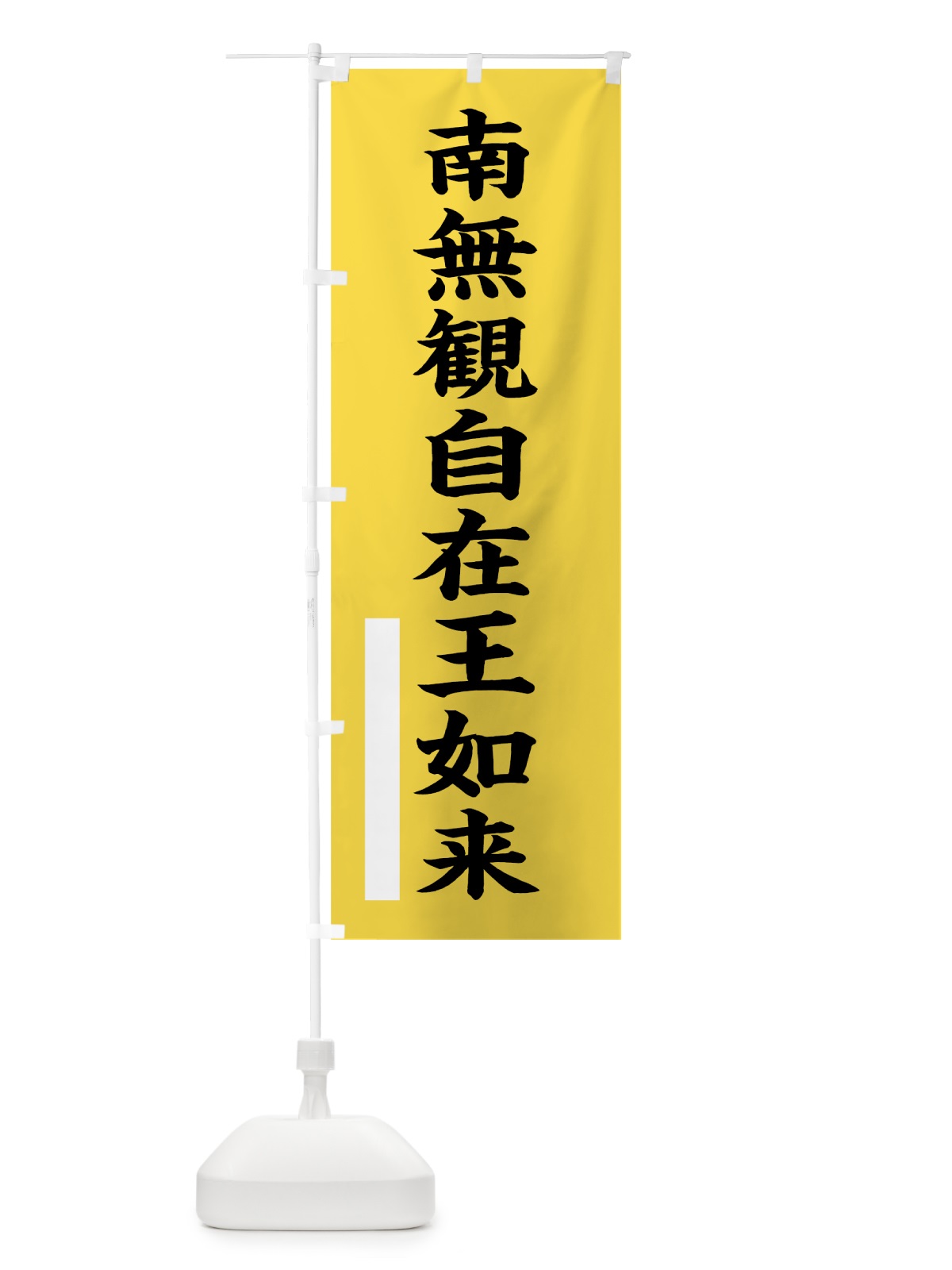 のぼり 南無観自在王如来 のぼり旗 7SY6(デザイン【B】)