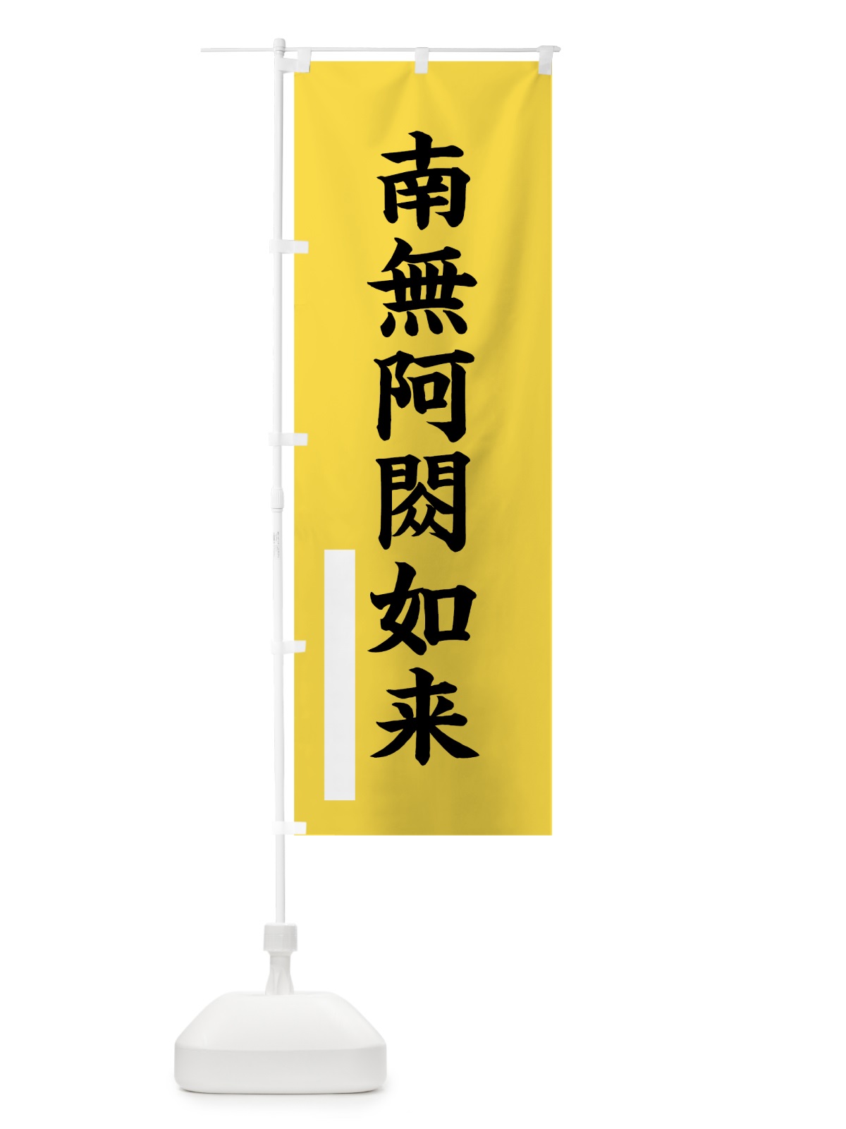 のぼり 南無阿しゅく如来 のぼり旗 7SYK(デザイン【B】)