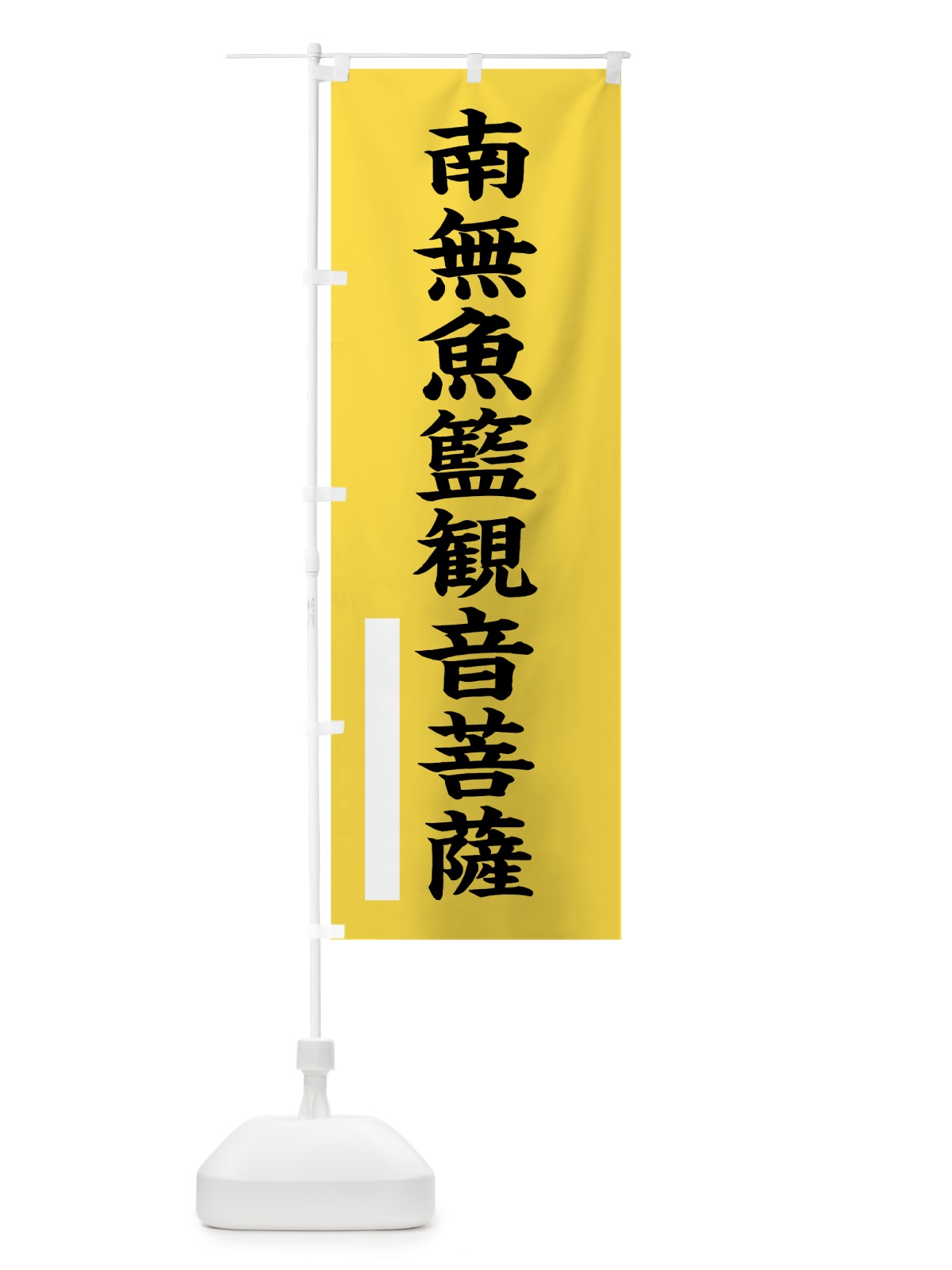 のぼり 南無魚籃菩薩 のぼり旗 7SYL(デザイン【B】)