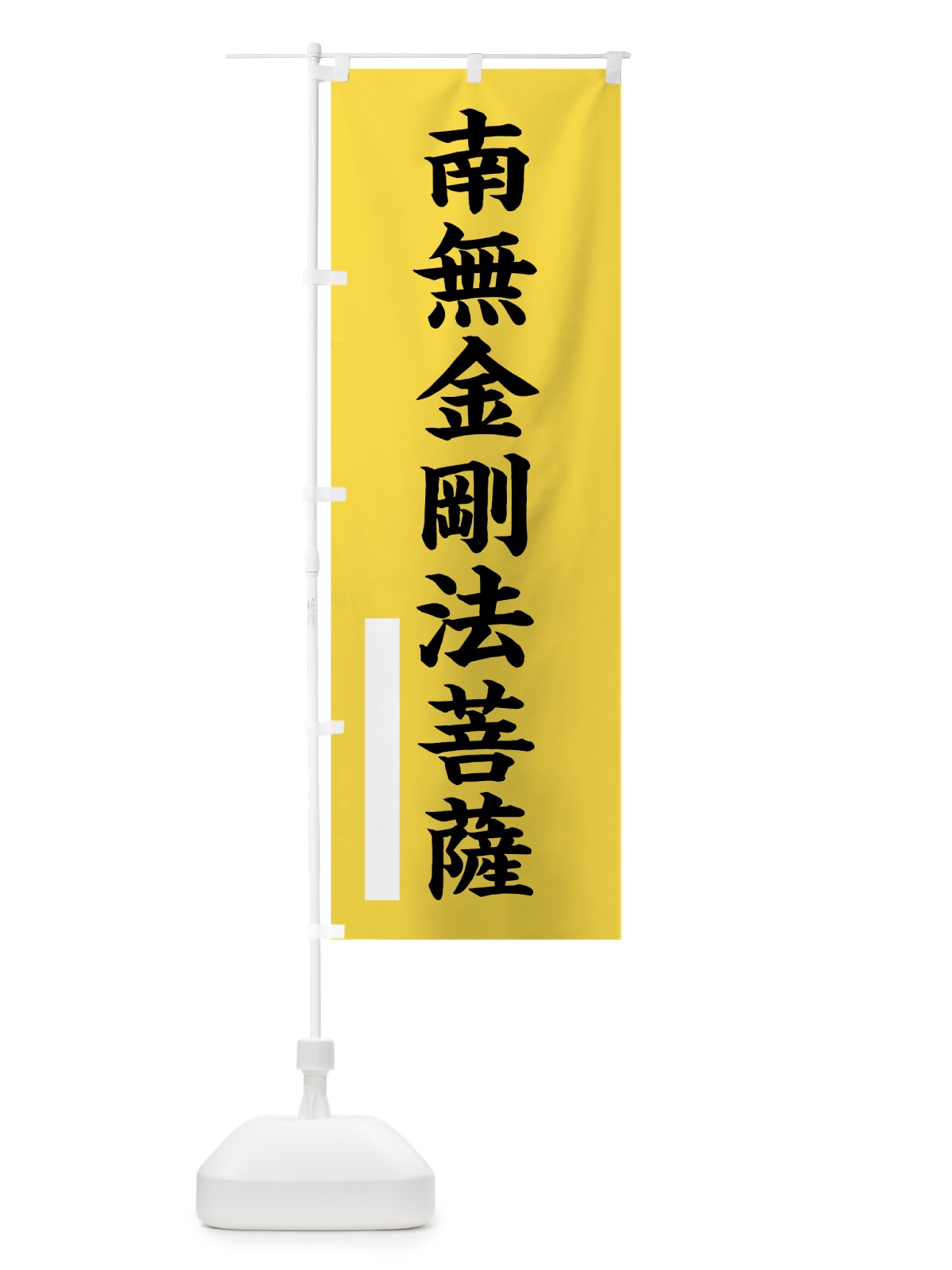 のぼり 南無金剛法菩薩 のぼり旗 7SYU(デザイン【B】)
