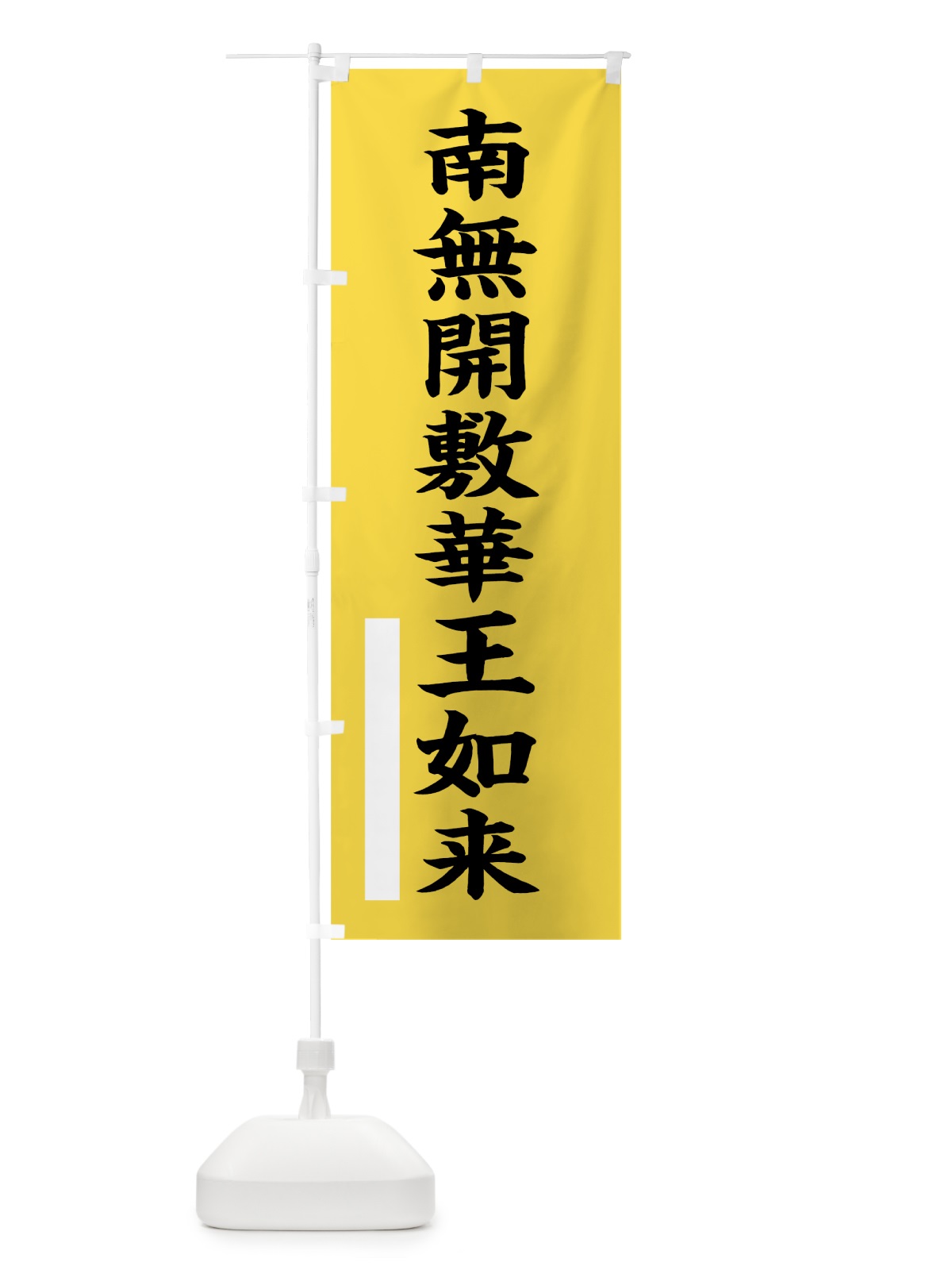 のぼり 南無開敷華王如来 のぼり旗 7SYW(デザイン【B】)