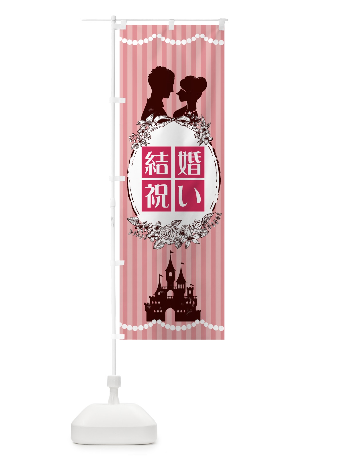 のぼり 結婚祝い のぼり旗 7T0A(デザイン【A】)