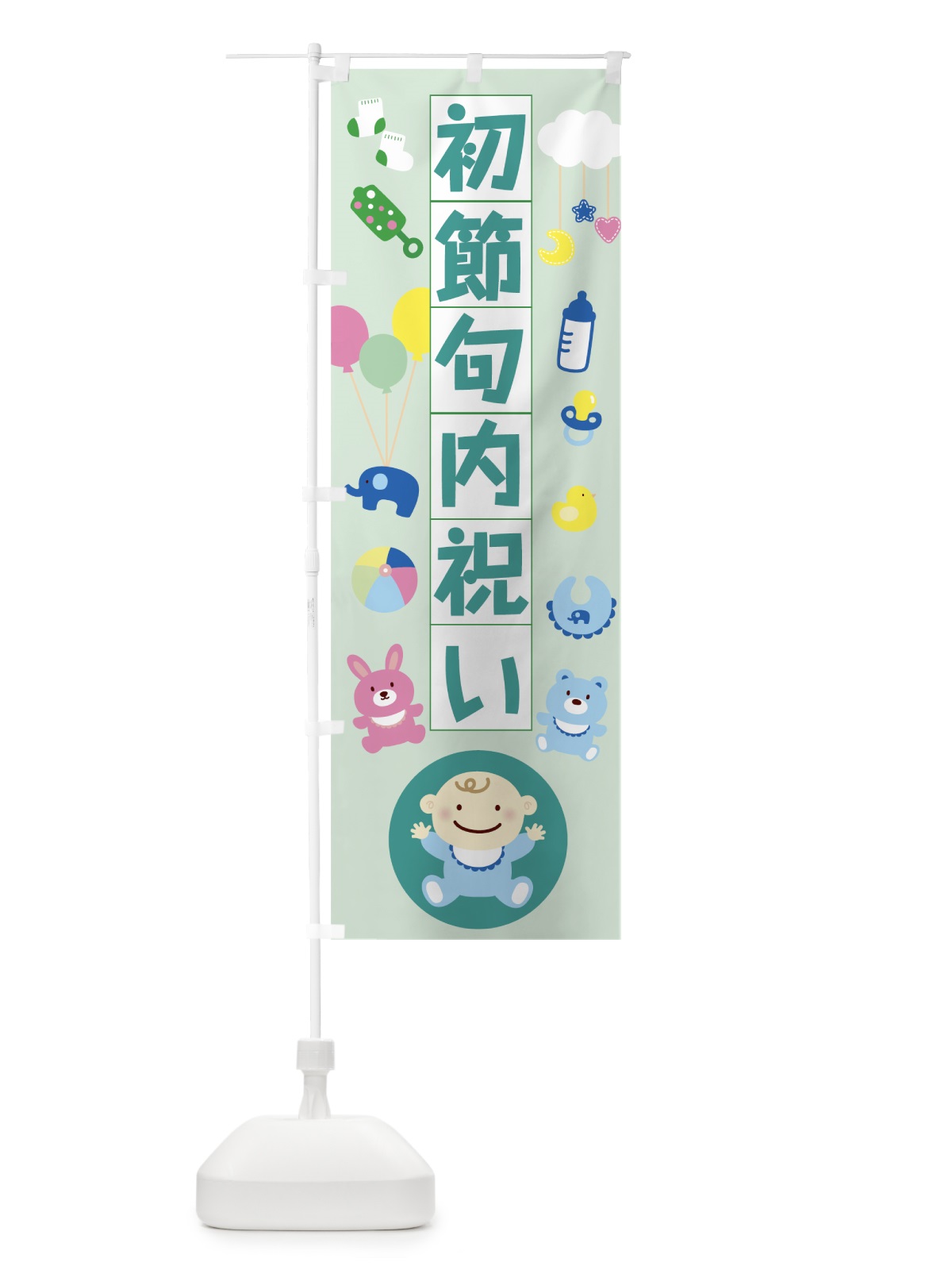 のぼり 初節句内祝い のぼり旗 7T0H(デザイン【C】)
