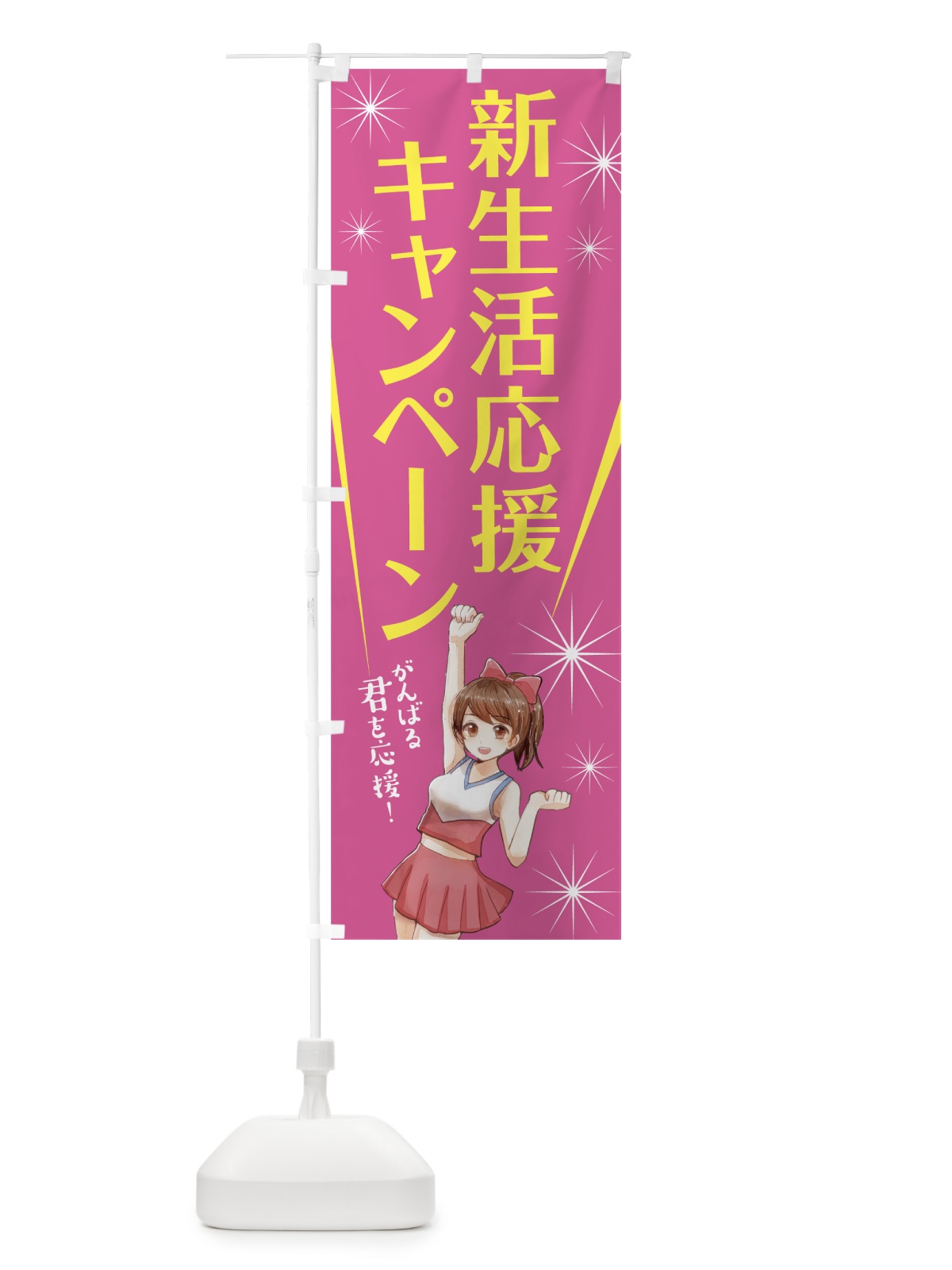 のぼり 新生活応援キャンペーン のぼり旗 7T0N(デザイン【A】)