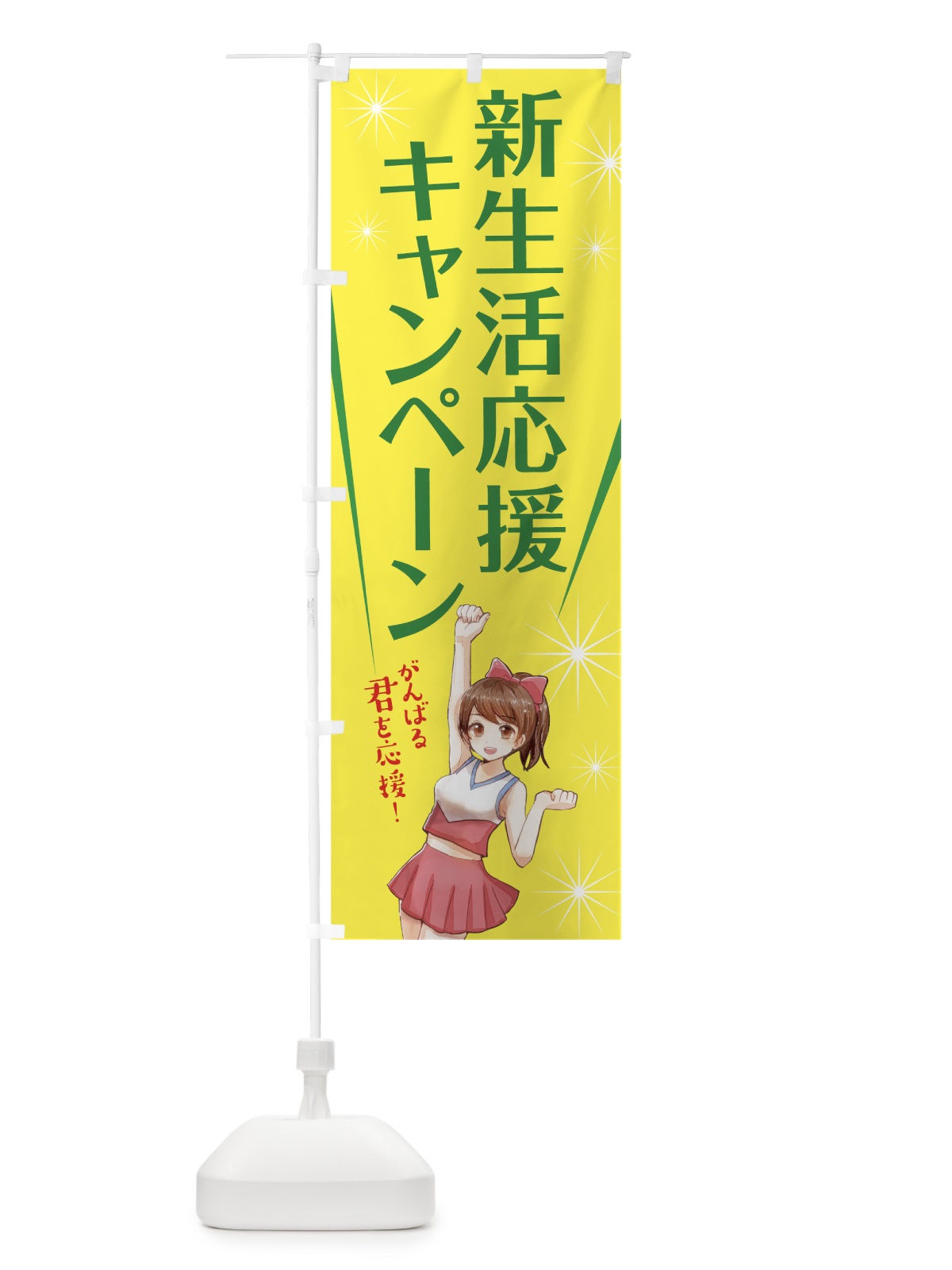 のぼり 新生活応援キャンペーン のぼり旗 7T0N(デザイン【B】)