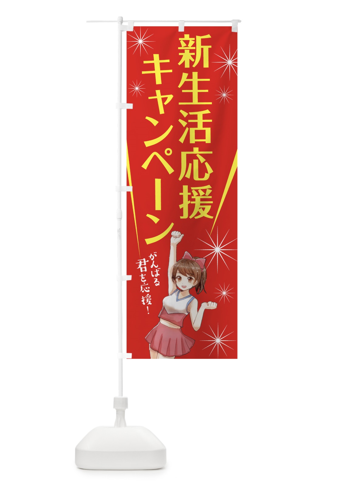 のぼり 新生活応援キャンペーン のぼり旗 7T0N(デザイン【C】)