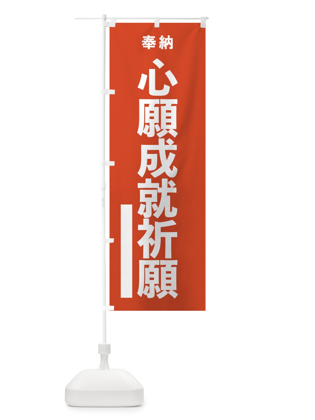 のぼり 心願成就祈願 のぼり旗 7T10(デザイン【A】)