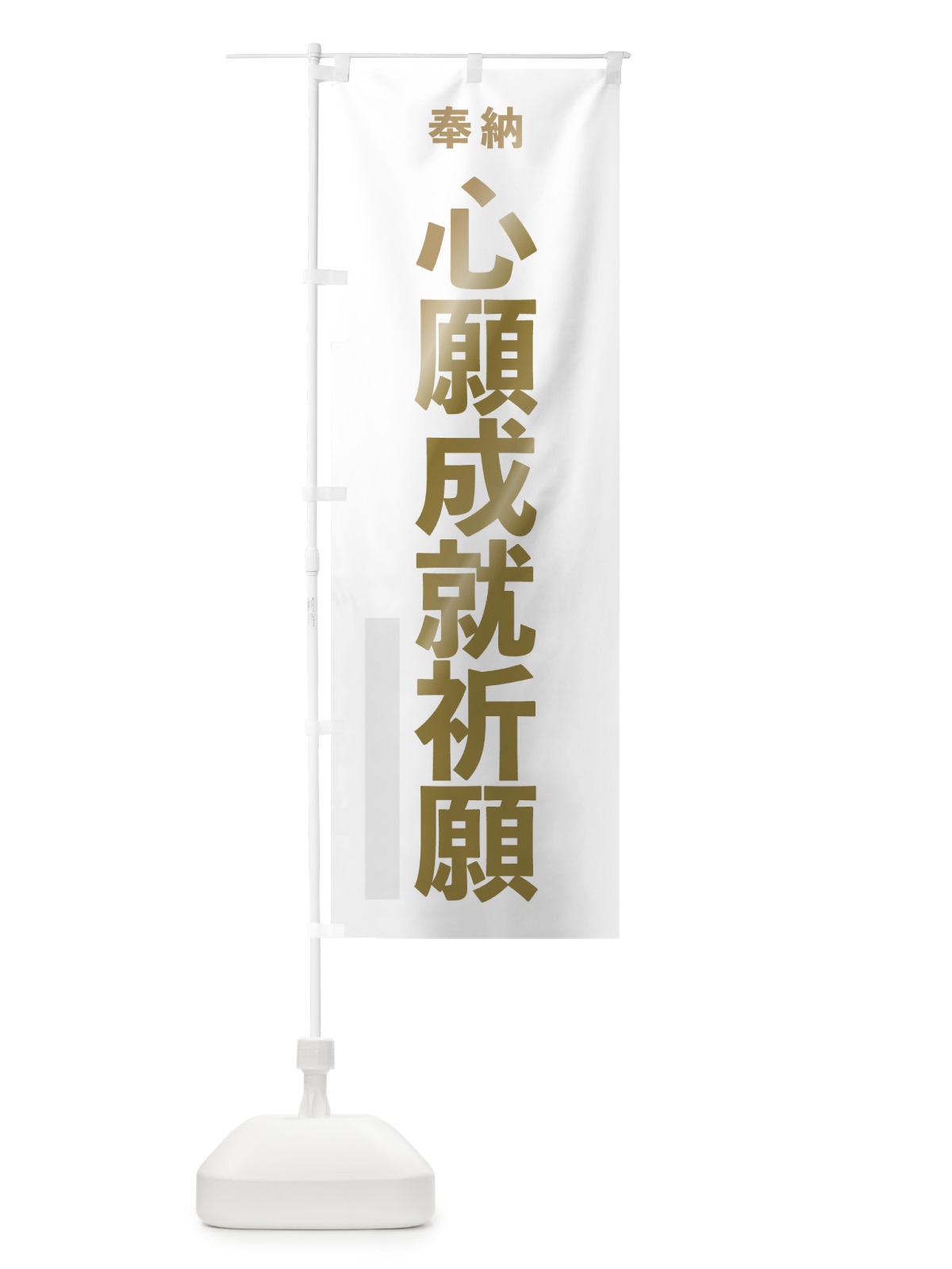 のぼり 心願成就祈願 のぼり旗 7T10(デザイン【B】)