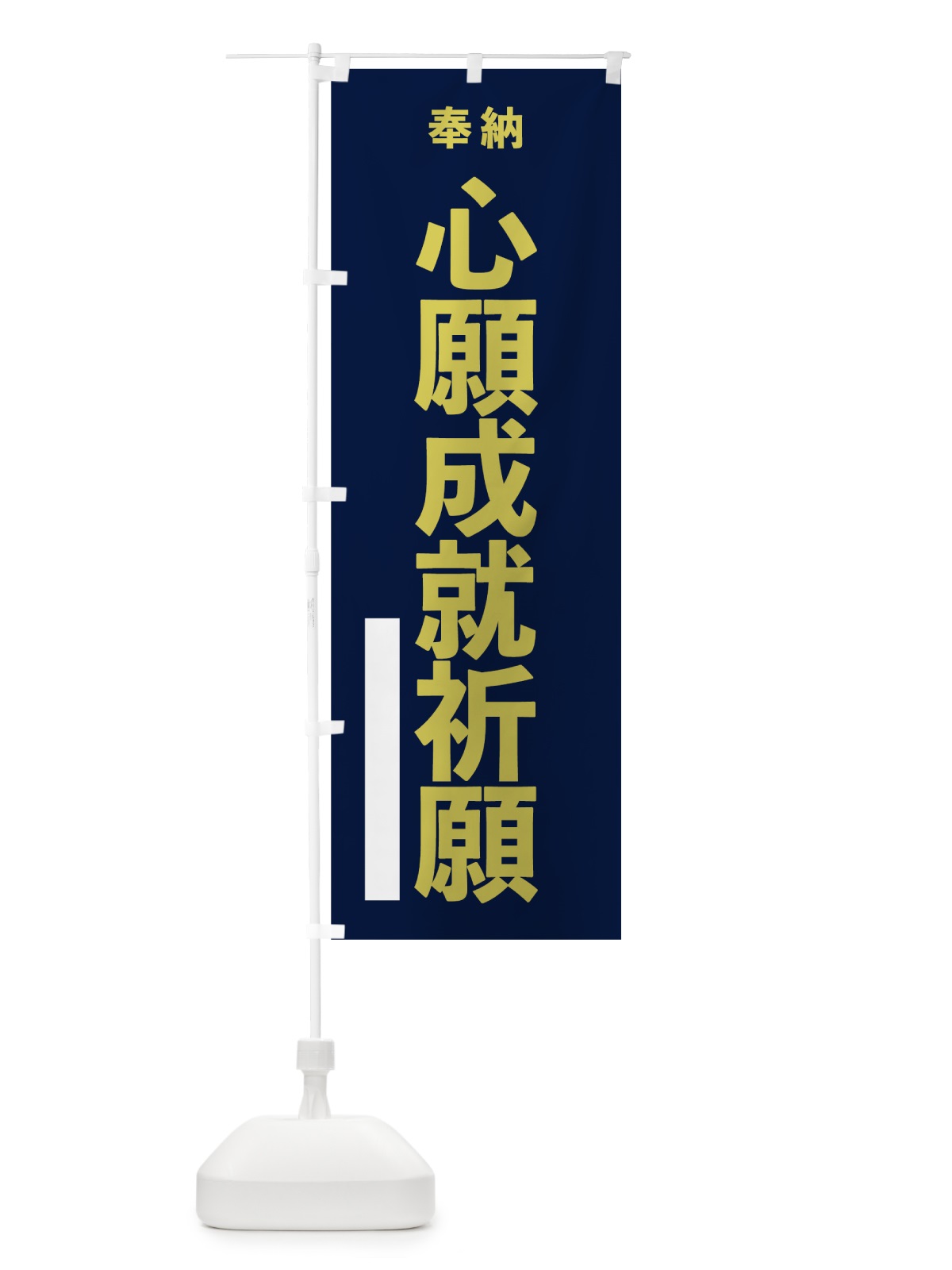 のぼり 心願成就祈願 のぼり旗 7T10(デザイン【C】)