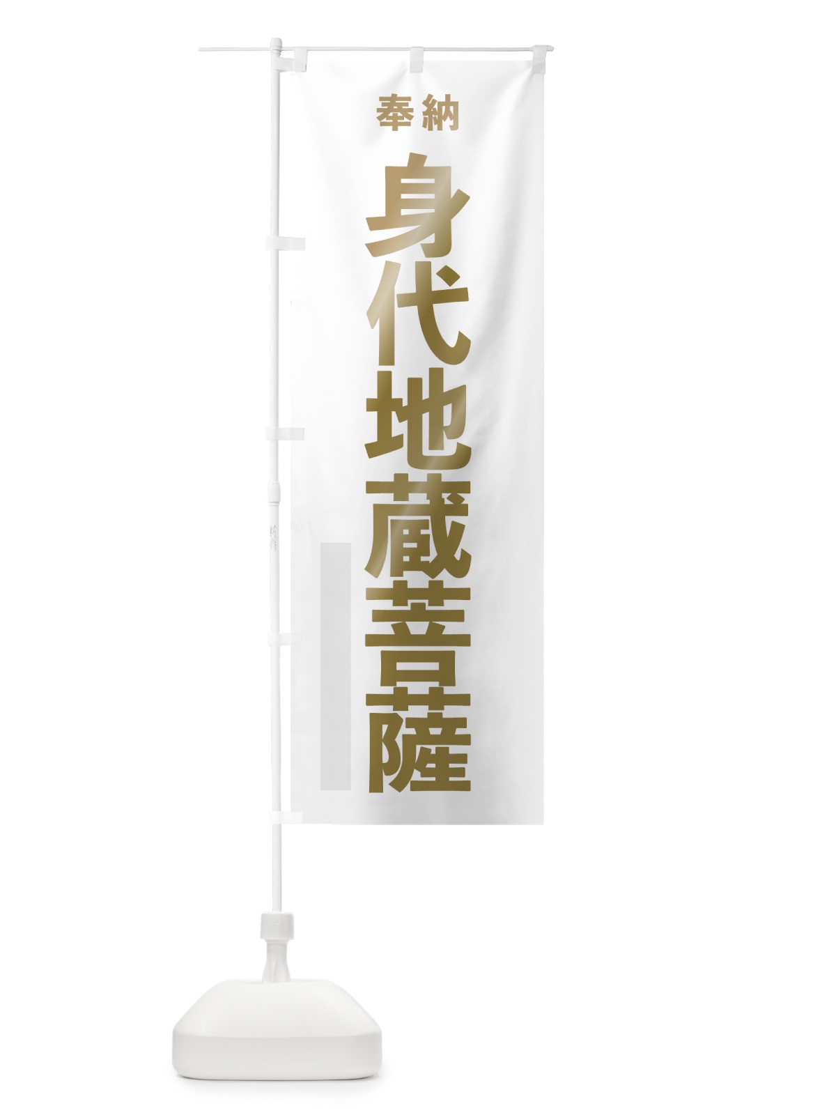 のぼり 身代地蔵菩薩 のぼり旗 7T11(デザイン【B】)