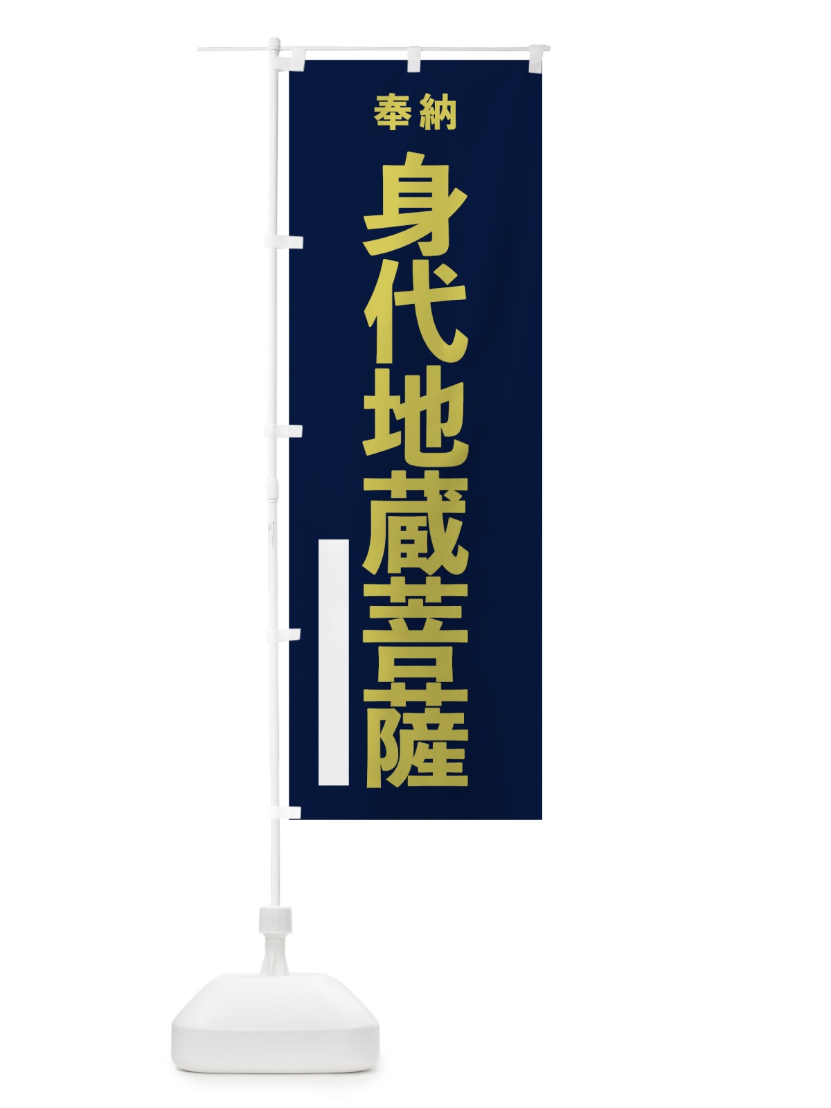 のぼり 身代地蔵菩薩 のぼり旗 7T11(デザイン【C】)