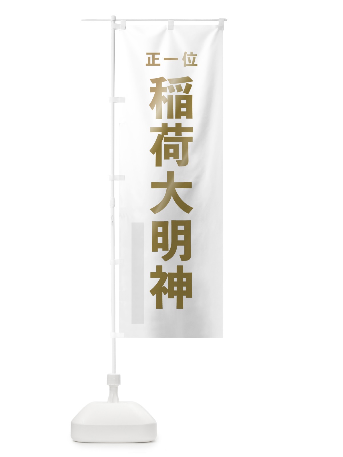 のぼり 稲荷大明神 のぼり旗 7T12(デザイン【B】)