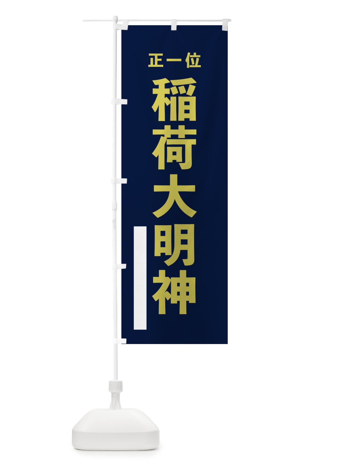のぼり 稲荷大明神 のぼり旗 7T12(デザイン【C】)