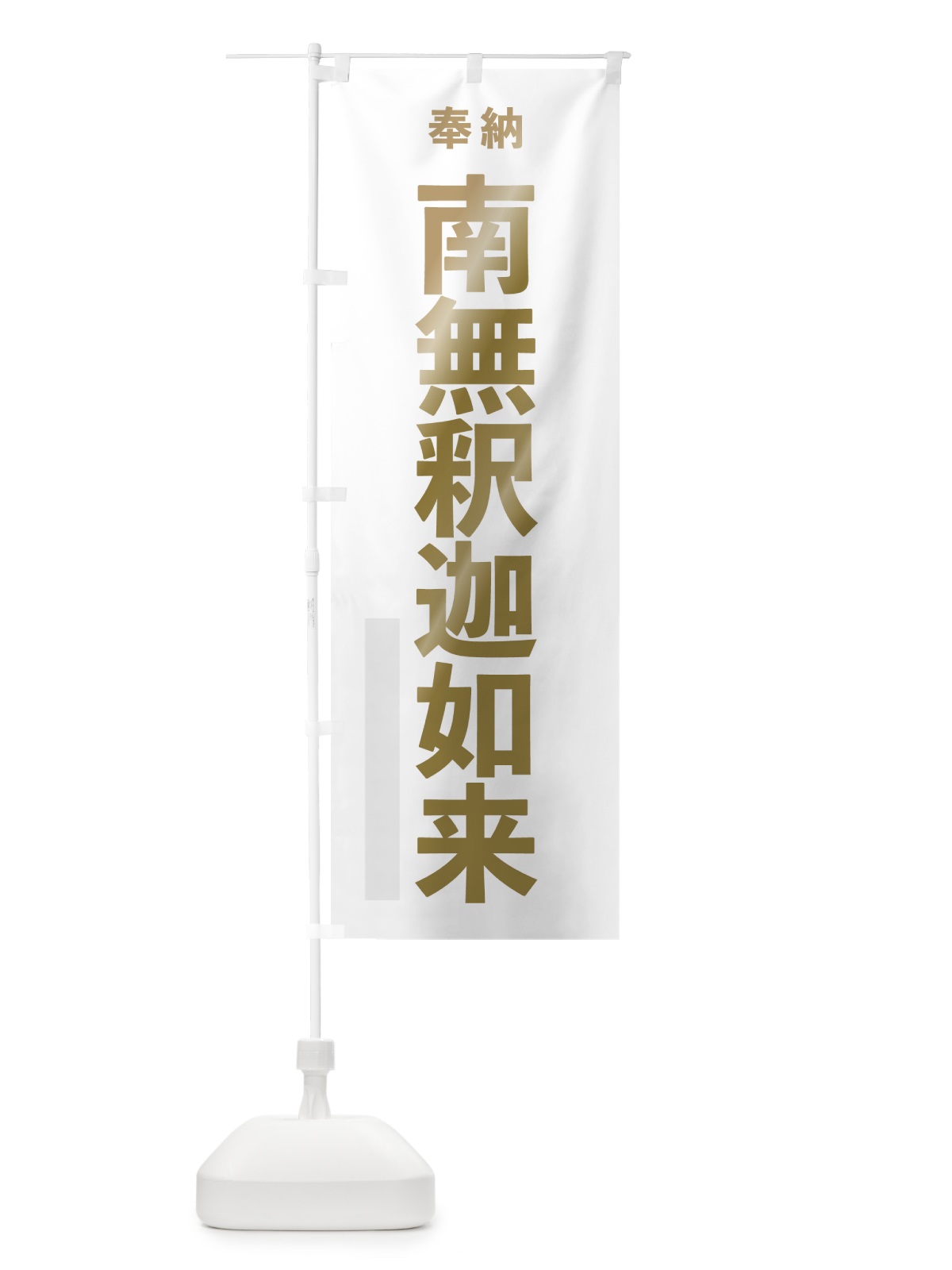 のぼり 南無釈迦如来 のぼり旗 7T15(デザイン【B】)
