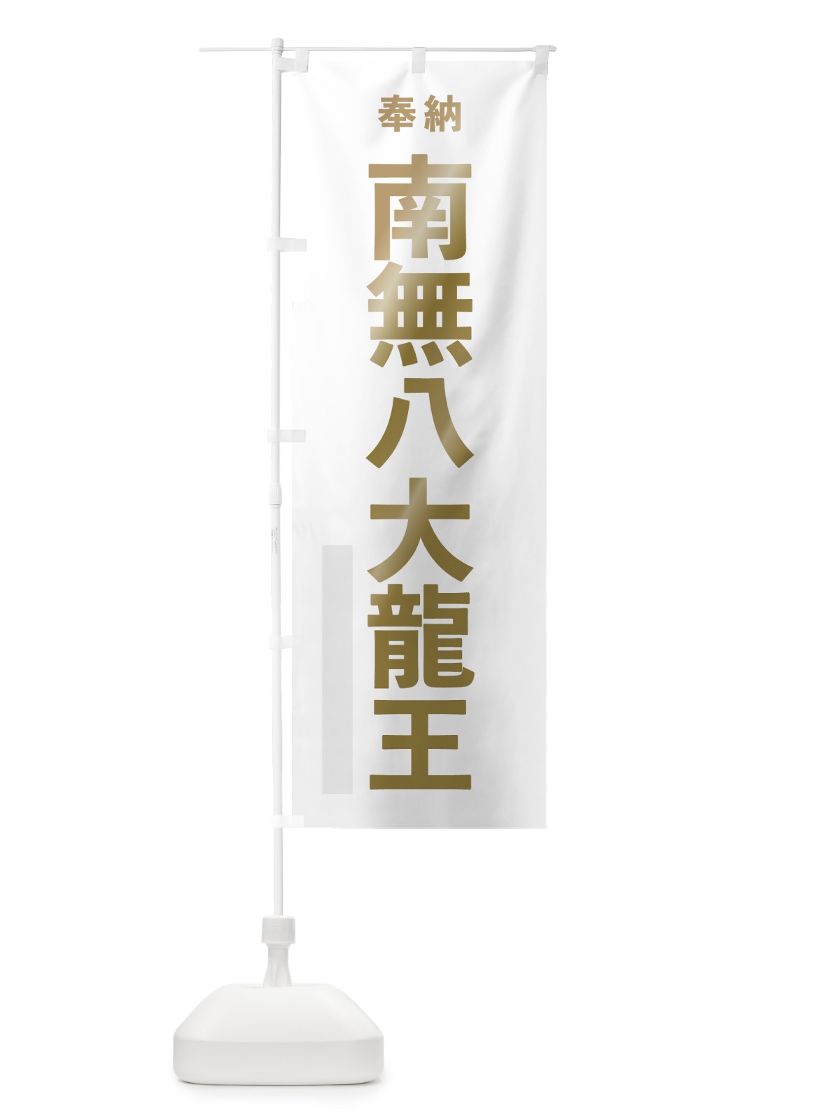 のぼり 南無八大龍王 のぼり旗 7T19(デザイン【B】)