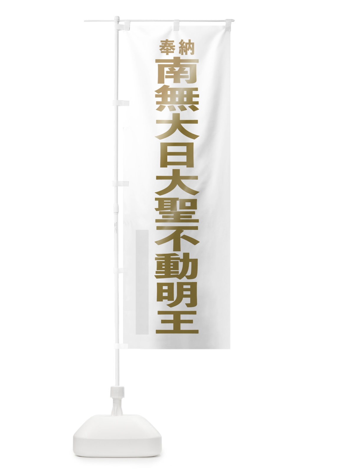 のぼり 南無大日大聖不動明王 のぼり旗 7T1C(デザイン【B】)