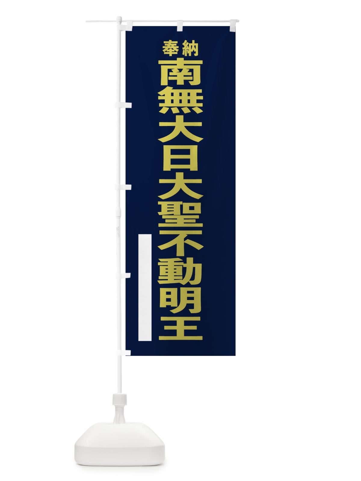 のぼり 南無大日大聖不動明王 のぼり旗 7T1C(デザイン【C】)