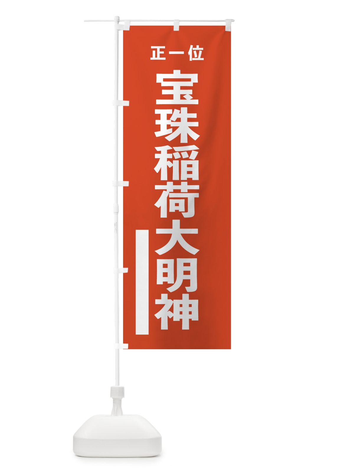のぼり 宝珠稲荷大明神 のぼり旗 7T1E(デザイン【A】)