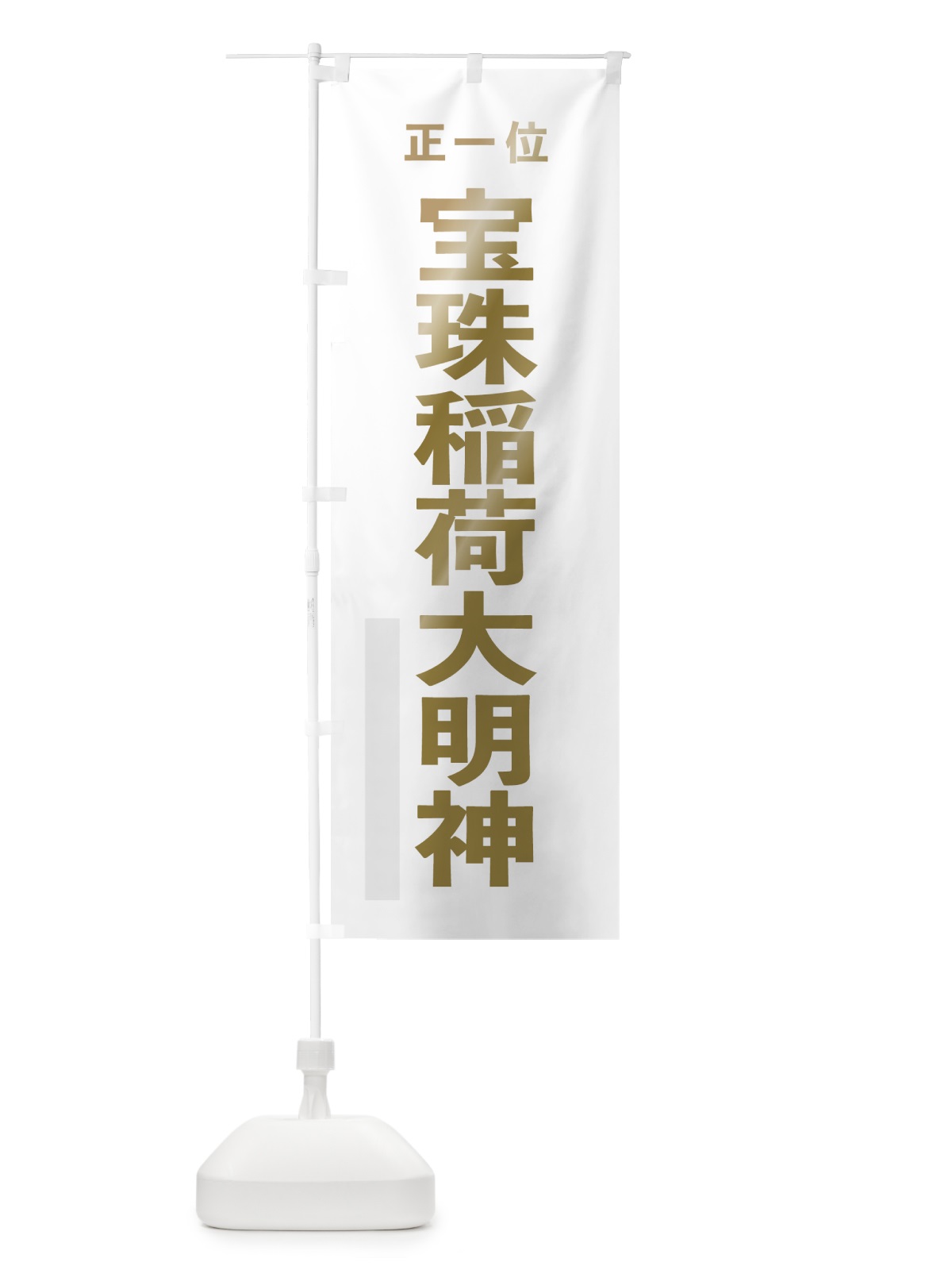 のぼり 宝珠稲荷大明神 のぼり旗 7T1E(デザイン【B】)