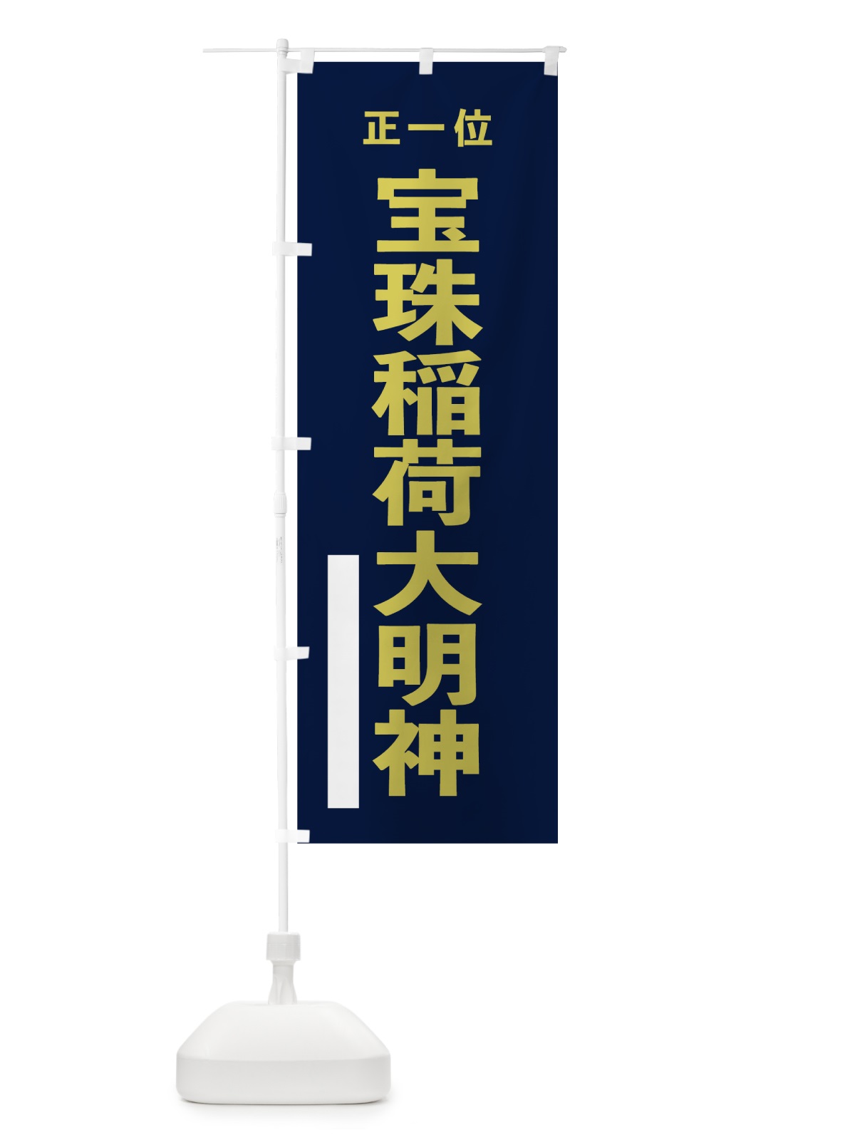 のぼり 宝珠稲荷大明神 のぼり旗 7T1E(デザイン【C】)