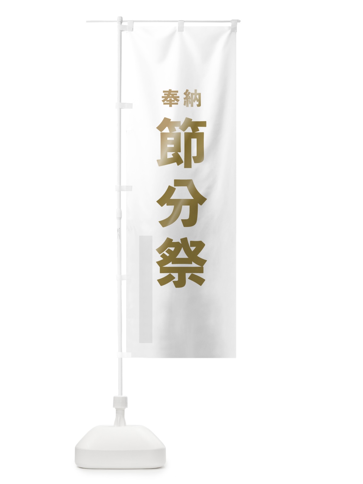 のぼり 節分祭 のぼり旗 7T1F(デザイン【B】)