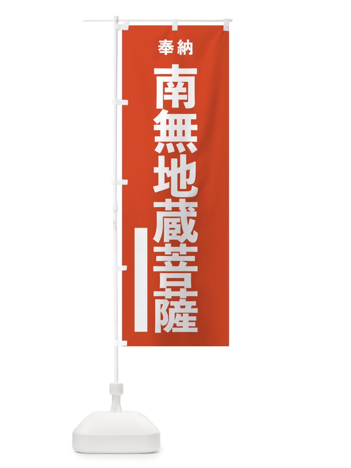 のぼり 南無地蔵菩薩 のぼり旗 7T1L(デザイン【A】)