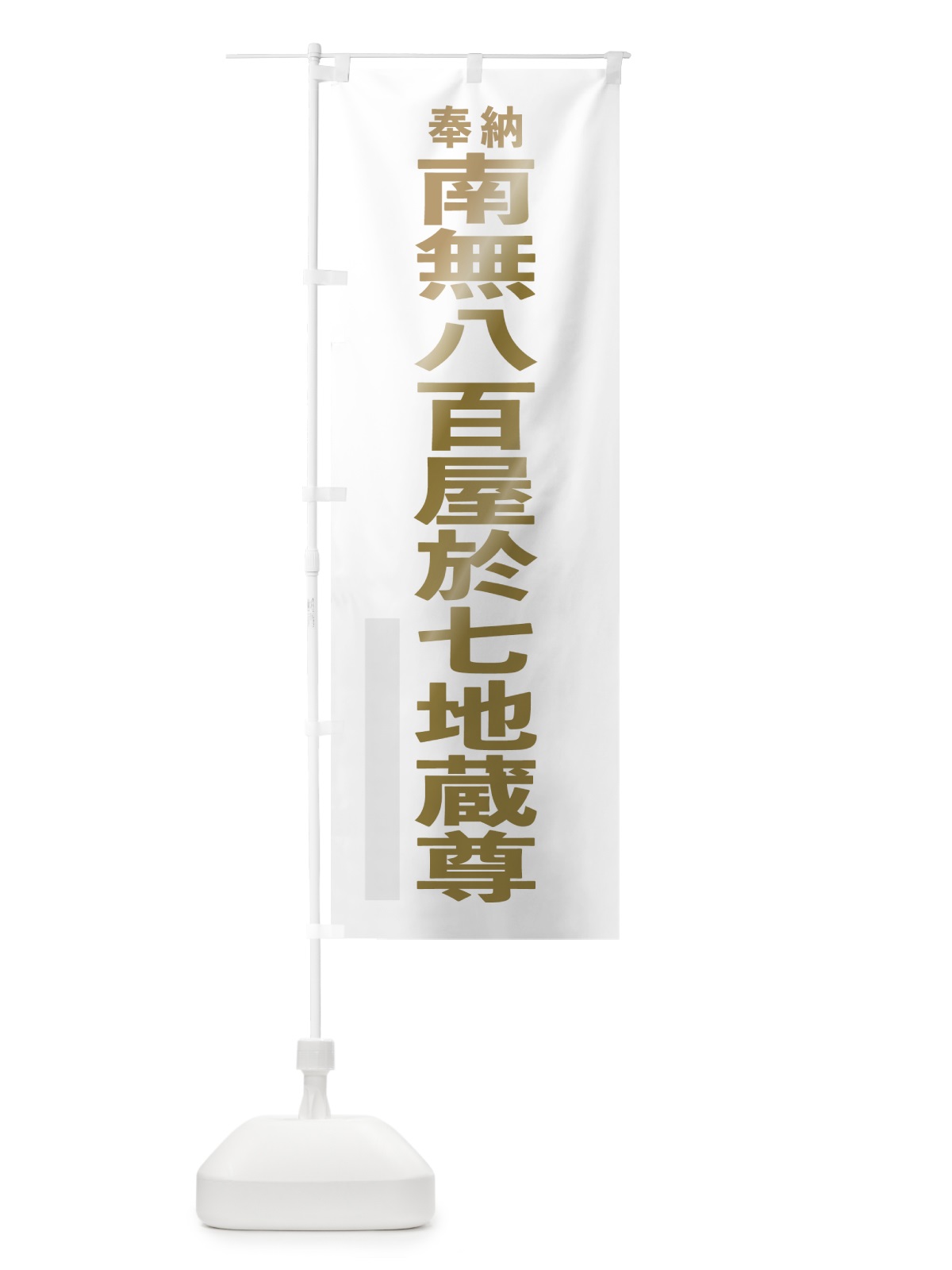のぼり 南無八百屋於七地蔵尊 のぼり旗 7T1P(デザイン【B】)