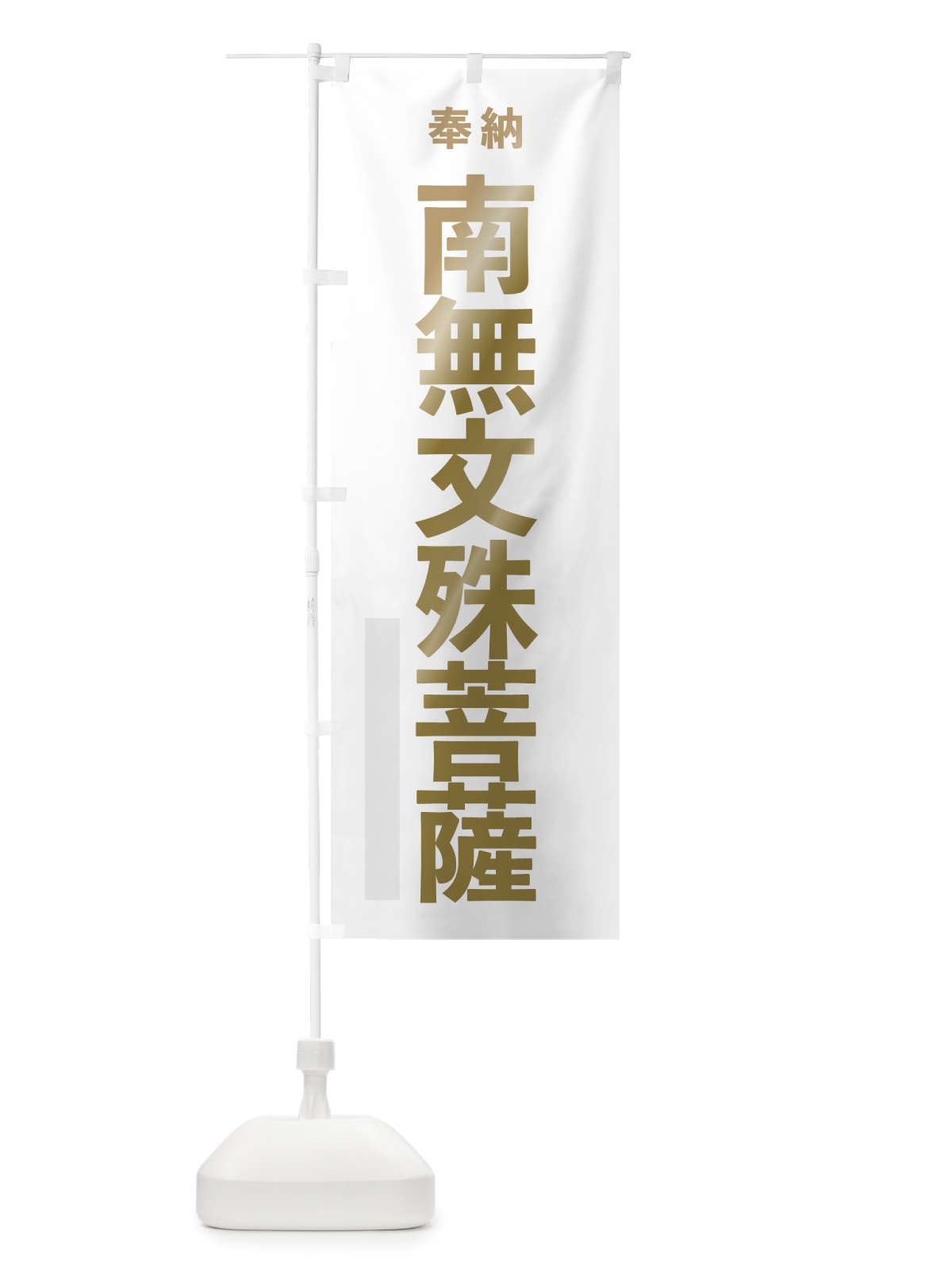 のぼり 南無文殊菩薩 のぼり旗 7T1R(デザイン【B】)
