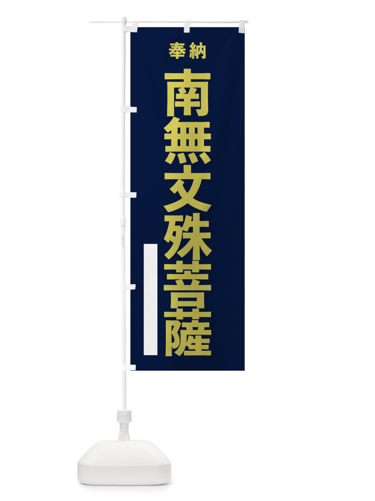 のぼり 南無文殊菩薩 のぼり旗 7T1R(デザイン【C】)