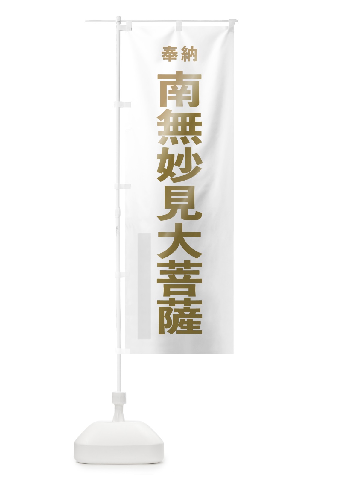 のぼり 南無妙見大菩薩 のぼり旗 7T1S(デザイン【B】)